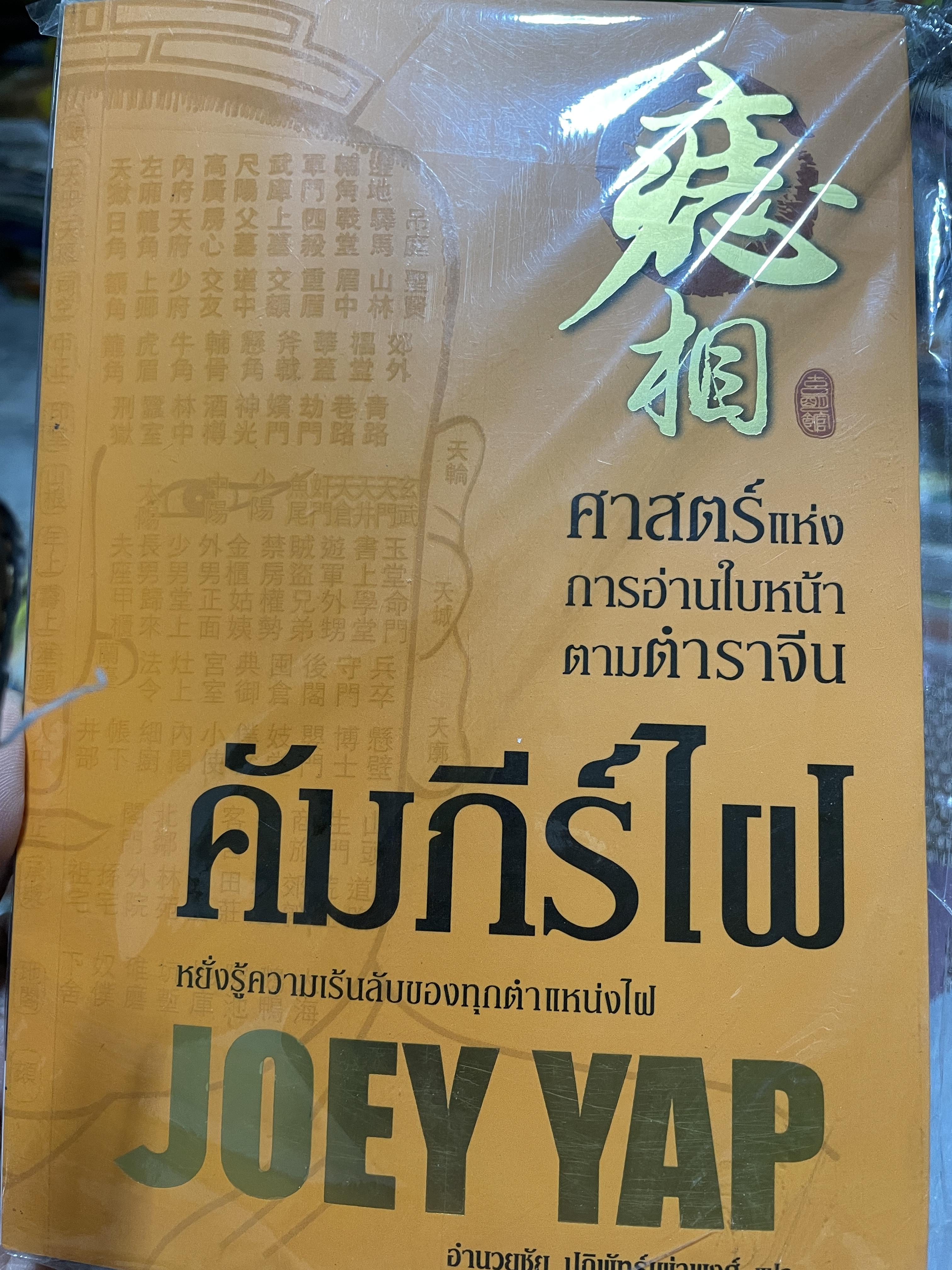 คัมภีร์ไฝ ศาสตร์แห่งการอ่านใบหน้าตาทตำราจีน หยั่งความเล้นลับของทุกตำแหน่งไฝ ผู้เขียน JOEY YAP. ผู้แปล อำนวยชัย ปฎิพัทธ์เผ่าพงศ์ 2 กก.