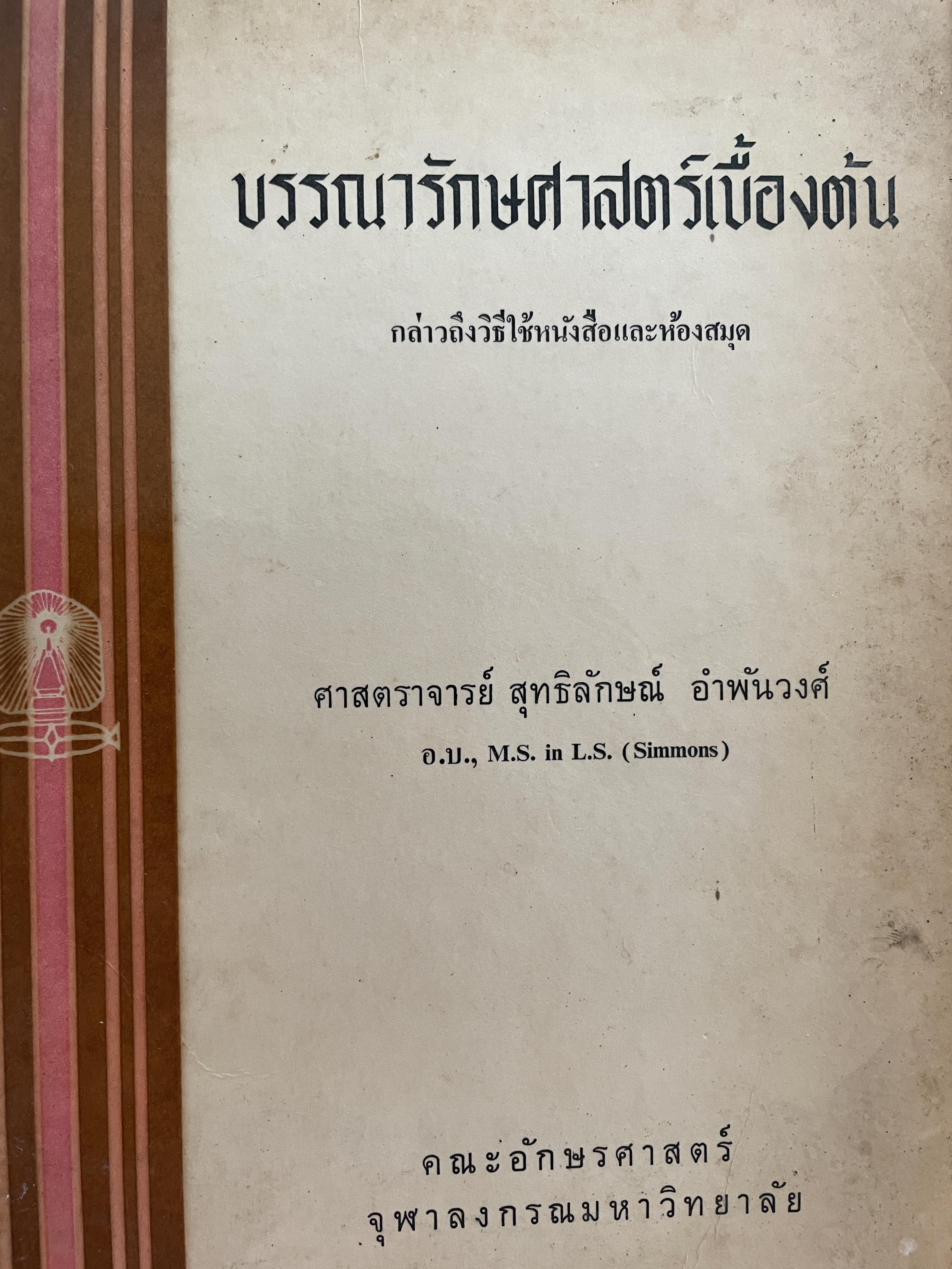 บรรณารักษศาสตร์เบื้องต้น กล่าวถึงวิธีใช้หนังสือและห้องสมุด ผู้เขียน ศาสตราจารย์ สุทธิลักษณ์ อำพันวงศ์ คณะอักษรศาสตร์ จุฬาลงกรณ์มหาวิทยาลัย 0 กก.