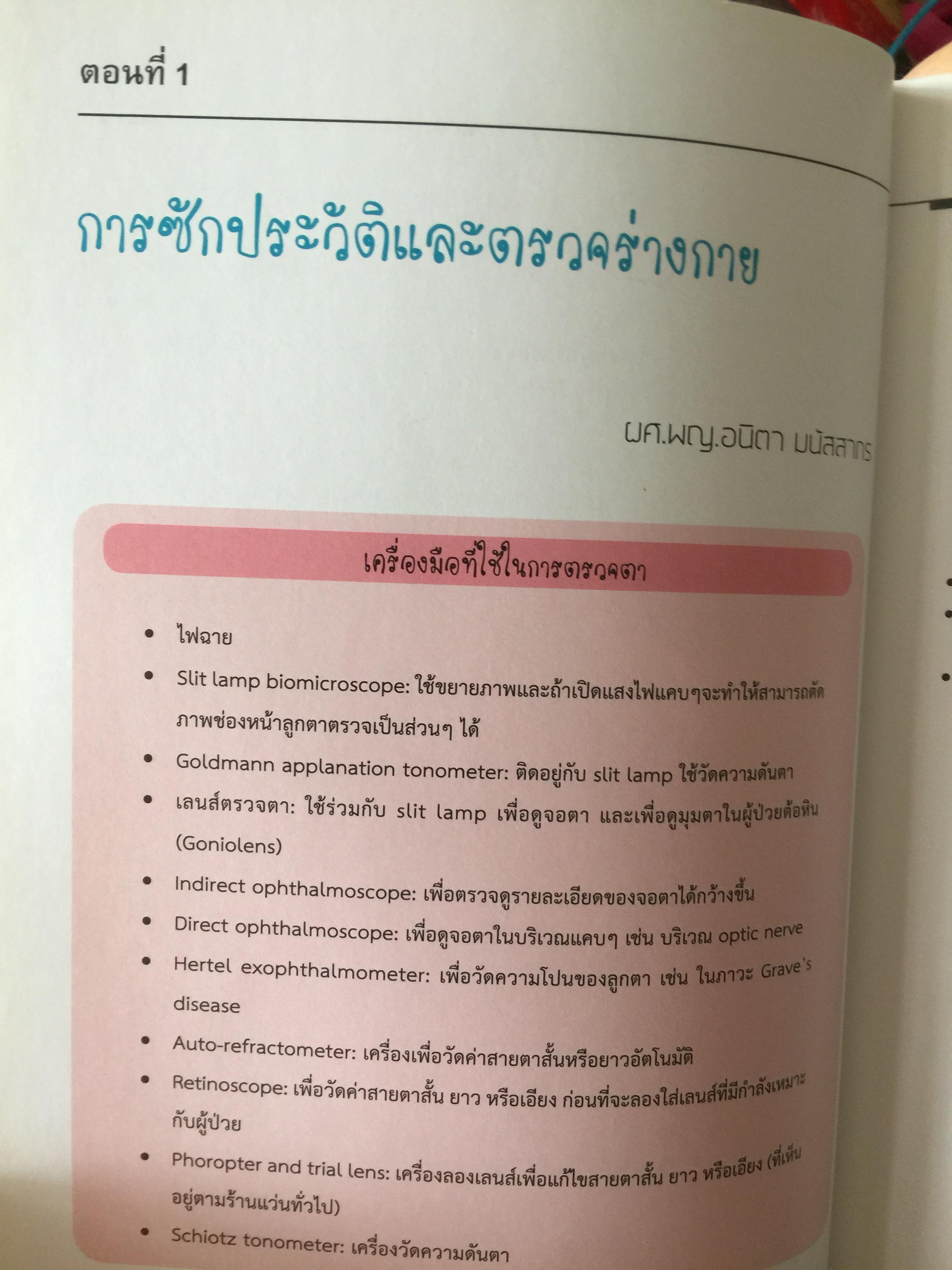 จักษุจุฬา. CHULA. EYE. BOOK สำหรับแพทย์ทั่วไป นิสิตนักศึกษาแพทย์ พยาบาล เจ้าหน้าที่ทางสาธารณสุขและบุคคลทั่วไปที่สนใจในโรคทางตา จัดทำโดย ภาควิชาจักษุวิทยา คณะแพทยศาสตร์ จุฬาลงกรณ์มหาวิทยาลัย 3 กก.