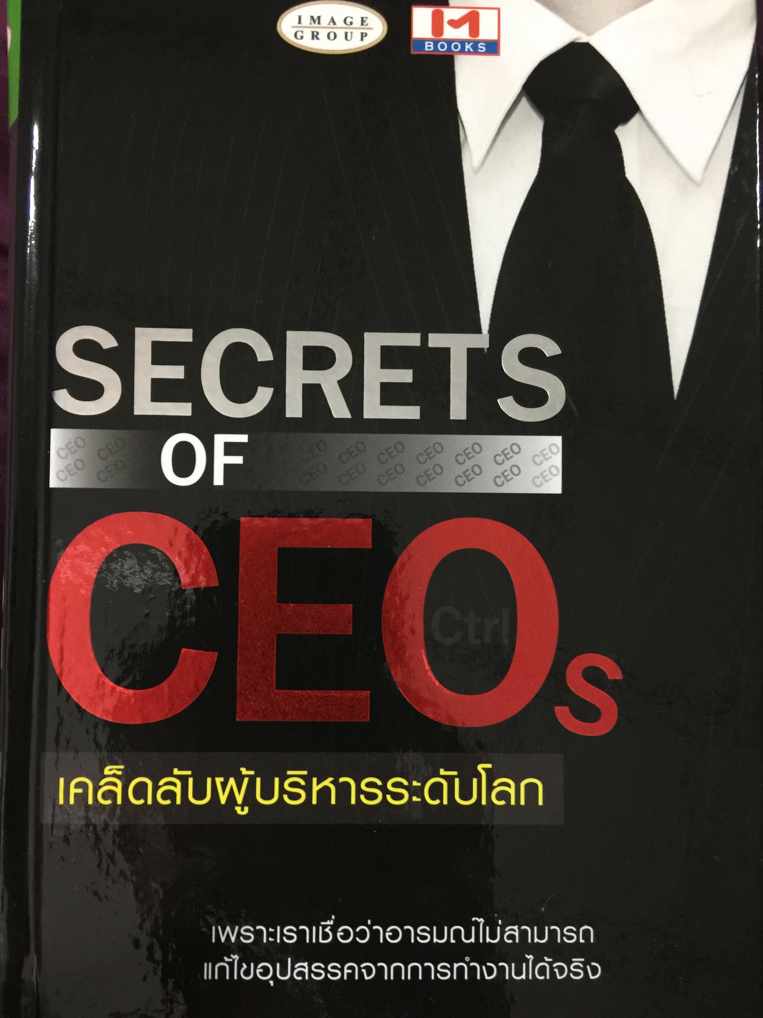 เคล็ดลับผู้บริหารระดับโลก. SECRETS of CEOs เพราะเราเชื่อว่าอารมณ์ไม่สามารถแก้ไขอุปสรรคจากการทำงานได้จริง 0 กก.