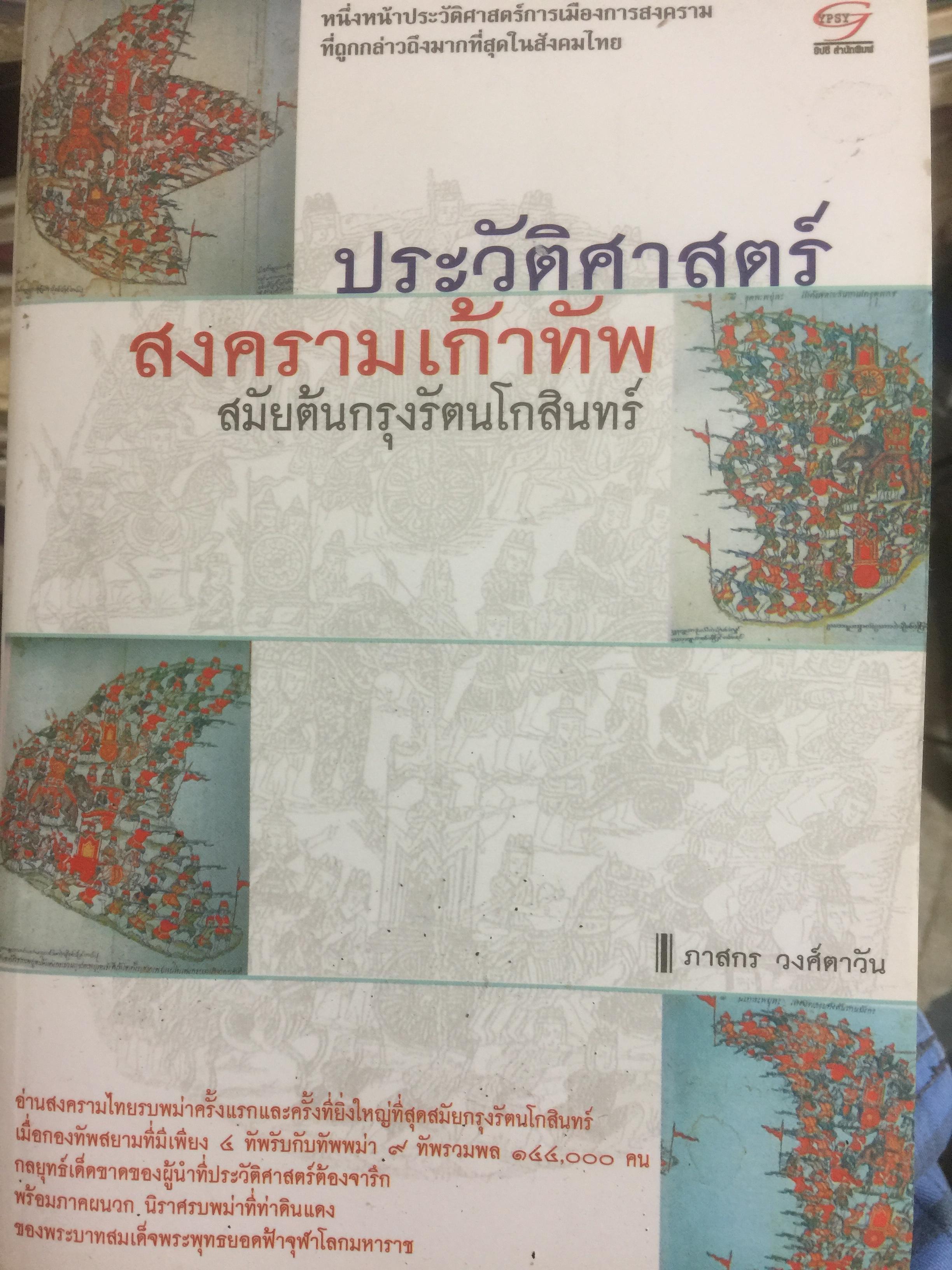 ประวัติศาสตร์สงครามเก้าทัพ สมัยต้นกรุงรัตนโกสินทร์. หนึ่งหน้าประวัติศาสตร์การเมืองการสงครามที่ถูกกล่าวถึงมากที่สุดในสังคมไทย 0 กก.