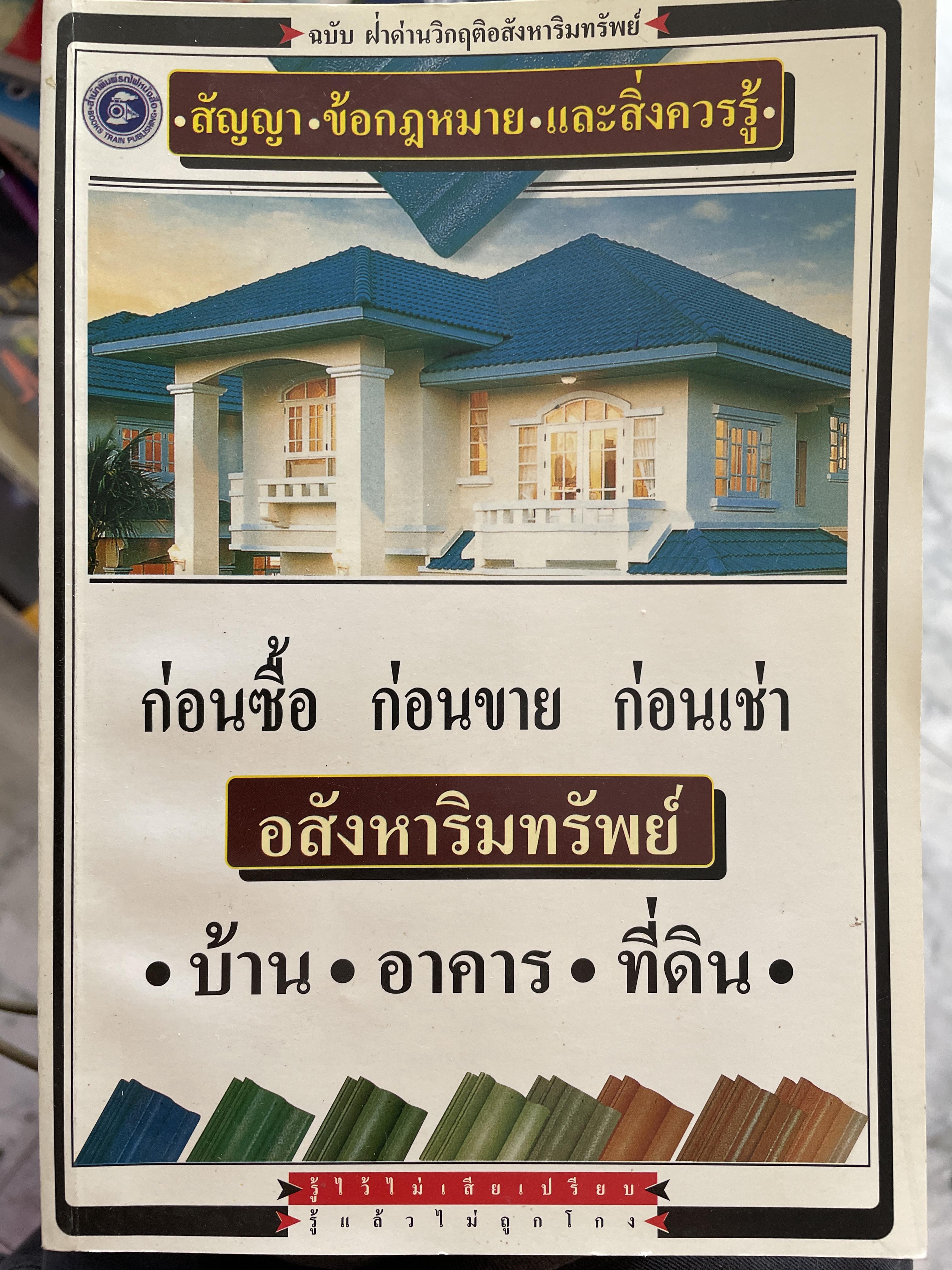 อสังหาริมทรัพย์ ก่อนซื้อ ก่อนขาย ก่อนเช่า บ้าน อาคาร ที่ดิน สัญญา ข้อกฎหมาย และสิ่งควรรู้ 0 กก.