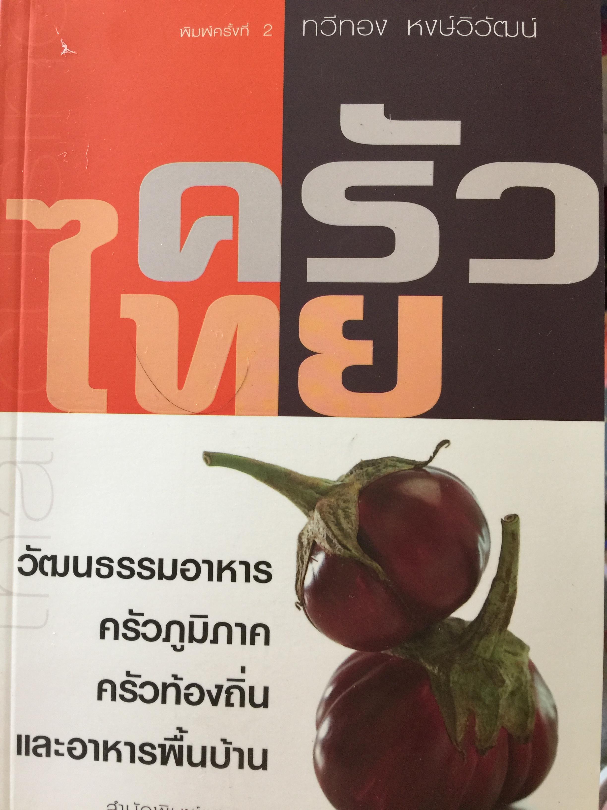 ครัวไทย. วัฒนธรรมอาหาร ครัวภูมิภาค ครัวท้องถิ่นและอาหารพื้นบ้าน พิมพ์ครั้งที่สอง สำนักพิมพ์แสงแดด ผู้เขียน ทวีทอง หงส์วิวัฒน์ 700 กรัม