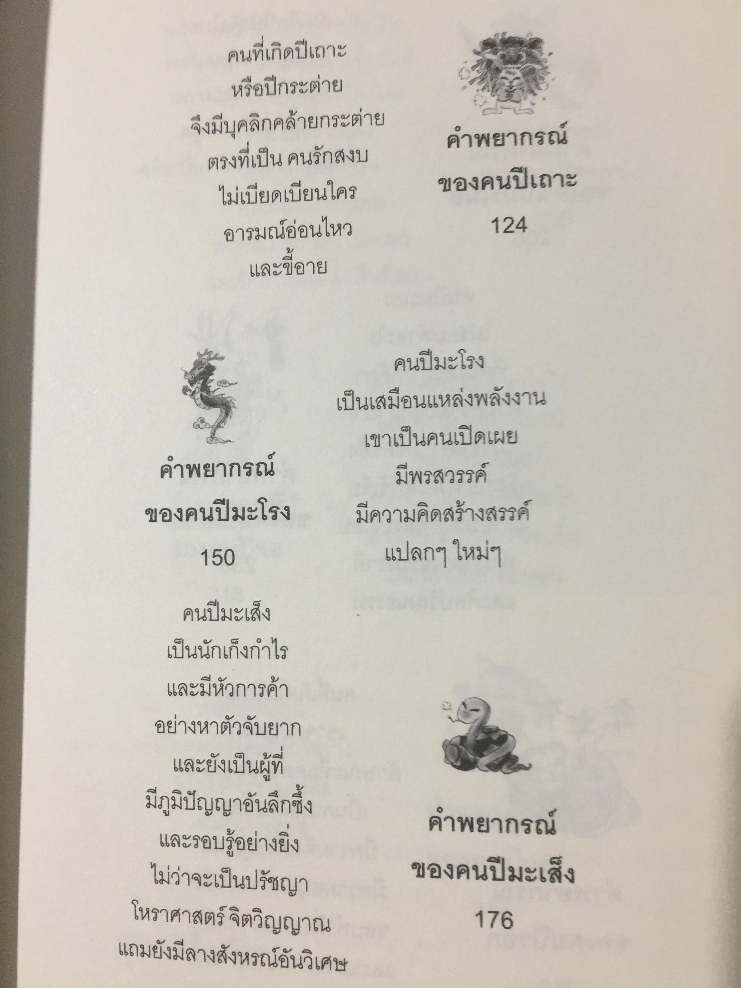 ความลับแห่งฟ้า รู้ทันดวงชะตา. แม่นยำ ชัดตรง ดูดวง 12 นักษัตรแบบจีน ผู้เขียนซินแสแซ่อึ้ง 0 กก.