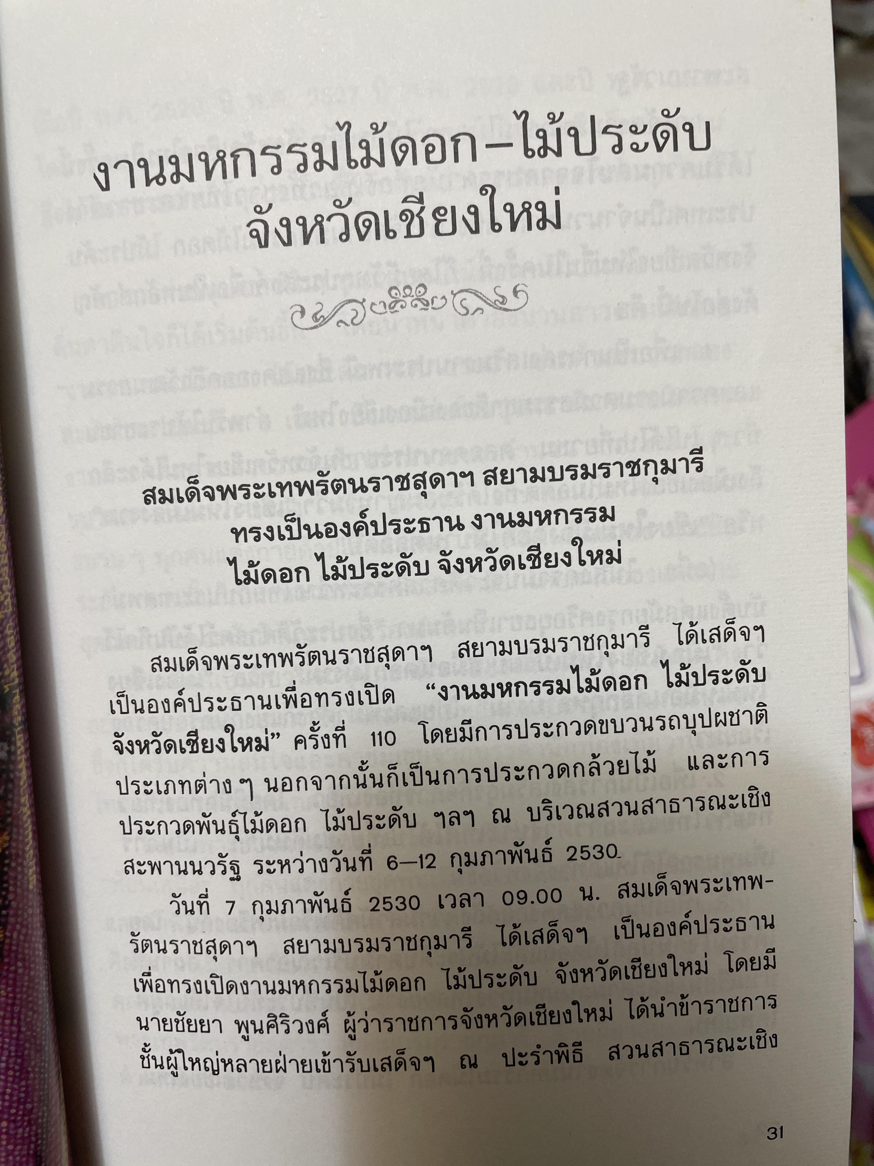 บันทึกประเพณีไทย ภาคเหนือ บันทึกตำนานประเพณีไทยอันยิ่งใหญ่จากดินแดนล้านนาไทยผู้เขียนสมพงศ์ เกรียงไกรเพชร 1,800 กรัม