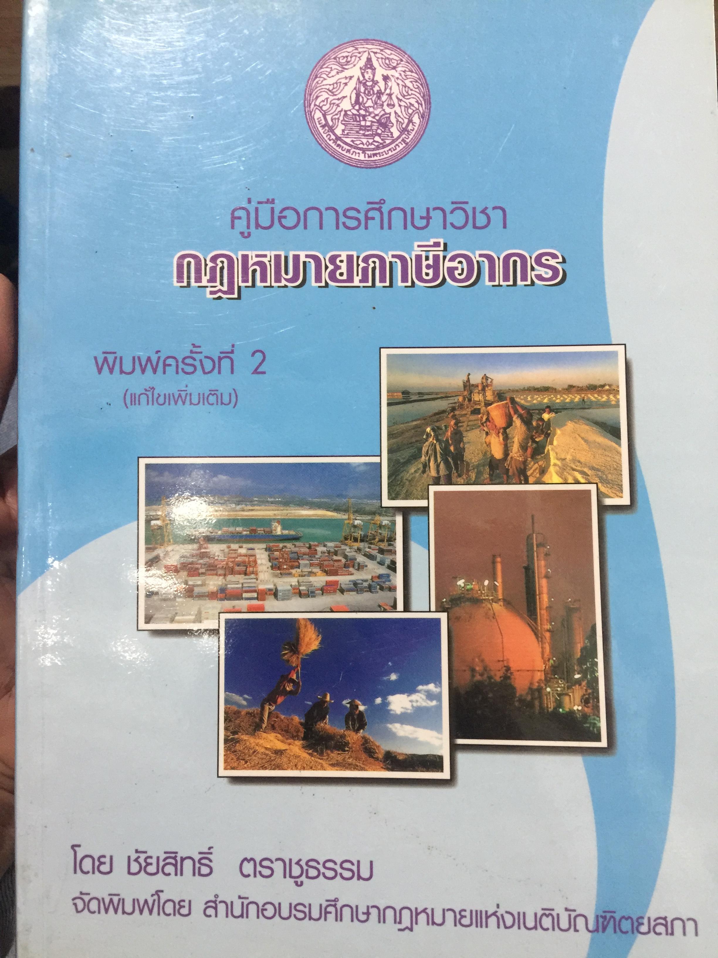 กฎหมายภาษีอากร. คู่มือการศึกษาวิชาวิชาภาษีอากร โดย ชัยสิทธิ์ ตราชูธรรม จัดพิมพ์โดย สำนักอบรมศึกษากฎหมายแห่งเนติบัณฑิตยสภา 5 กก.