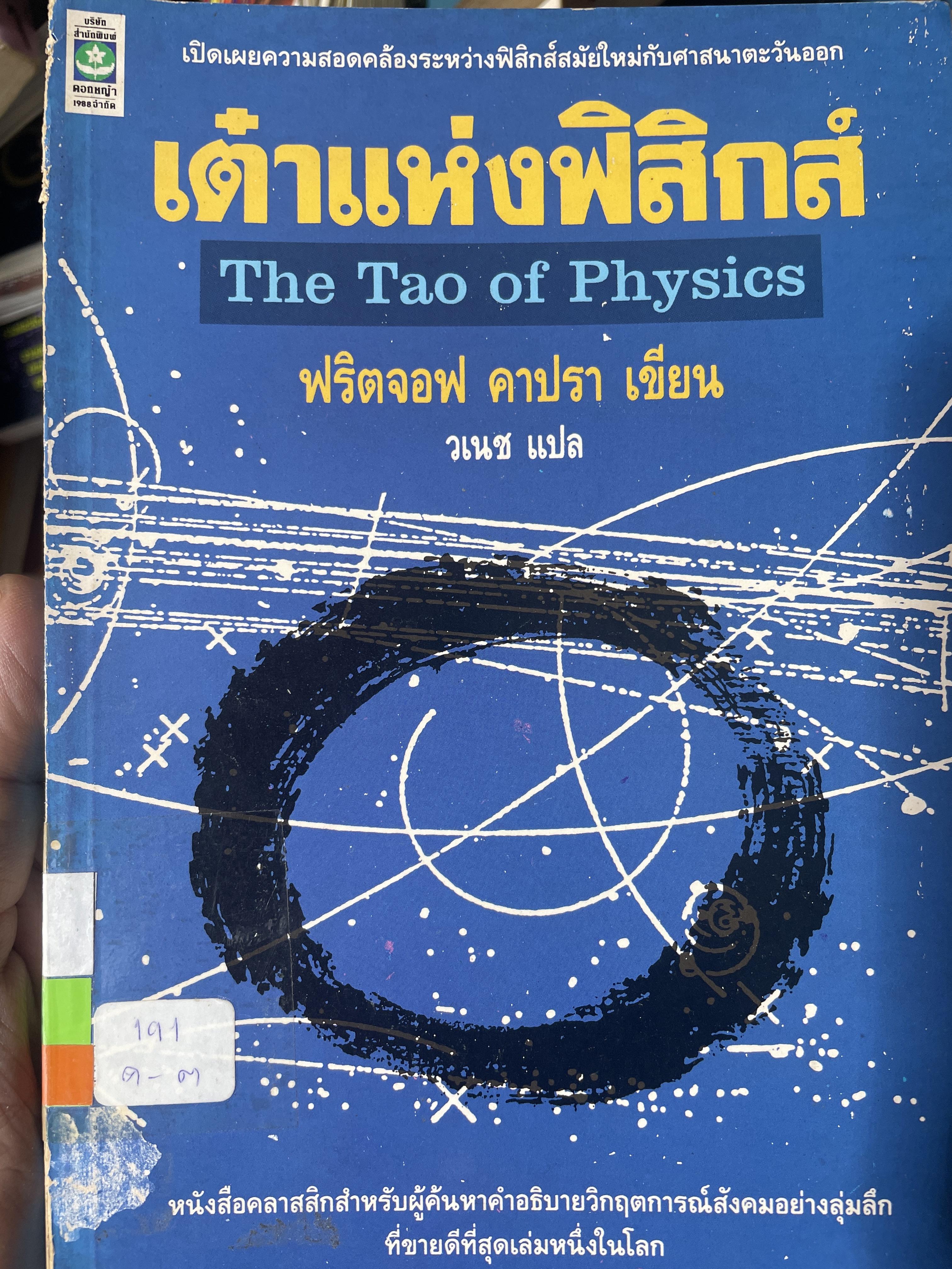 เต๋าแห่งฟิสิกส์ the Tao of Physics. ผู้เขียน ฟริดจอฟ คาปรา ผู้แปล วเรช 1,500 กรัม