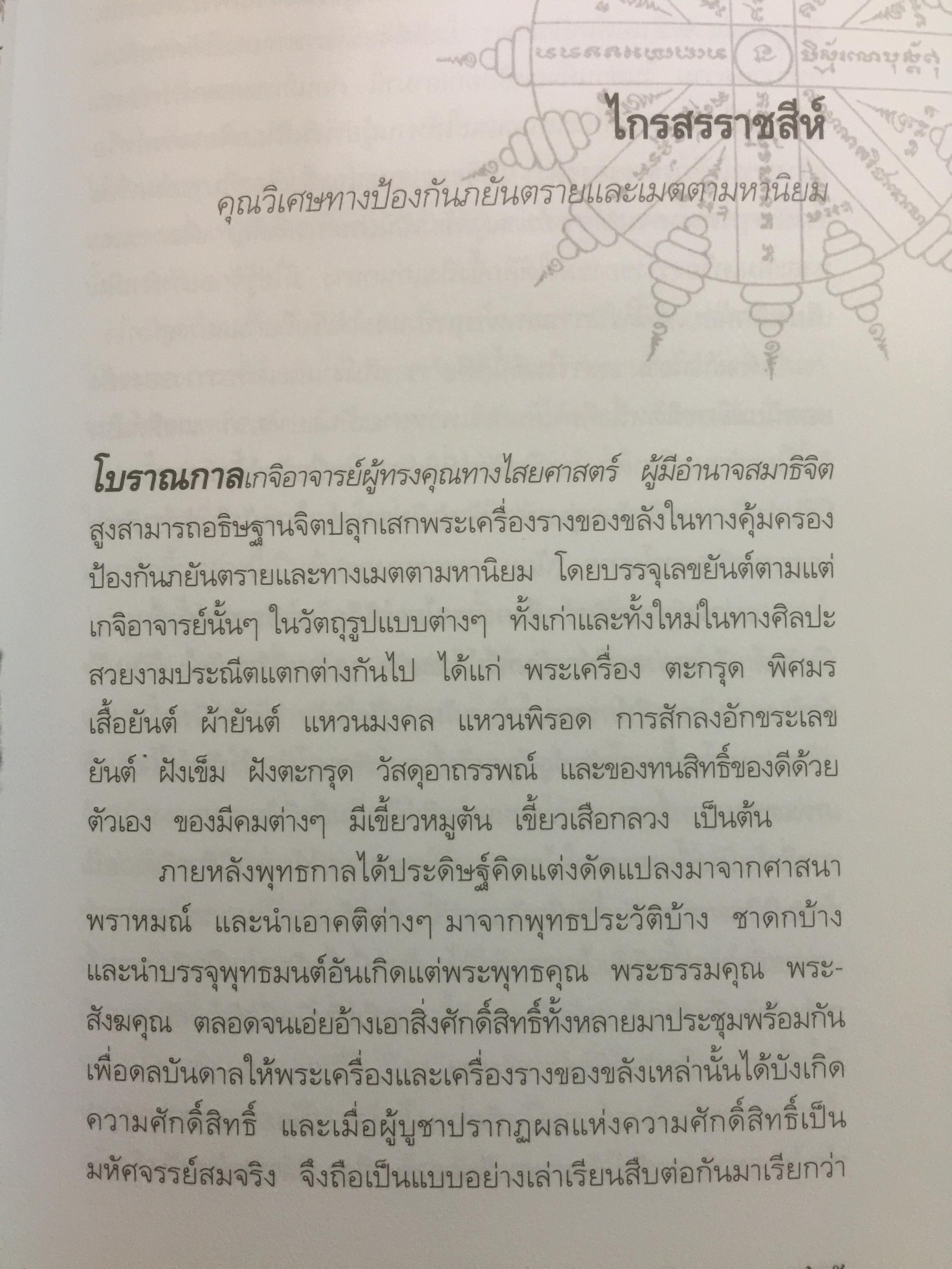 สุดยอด เครื่องรางของขลังเมืองสยาม โดย เสมา ท่าพระ 2,200 กรัม