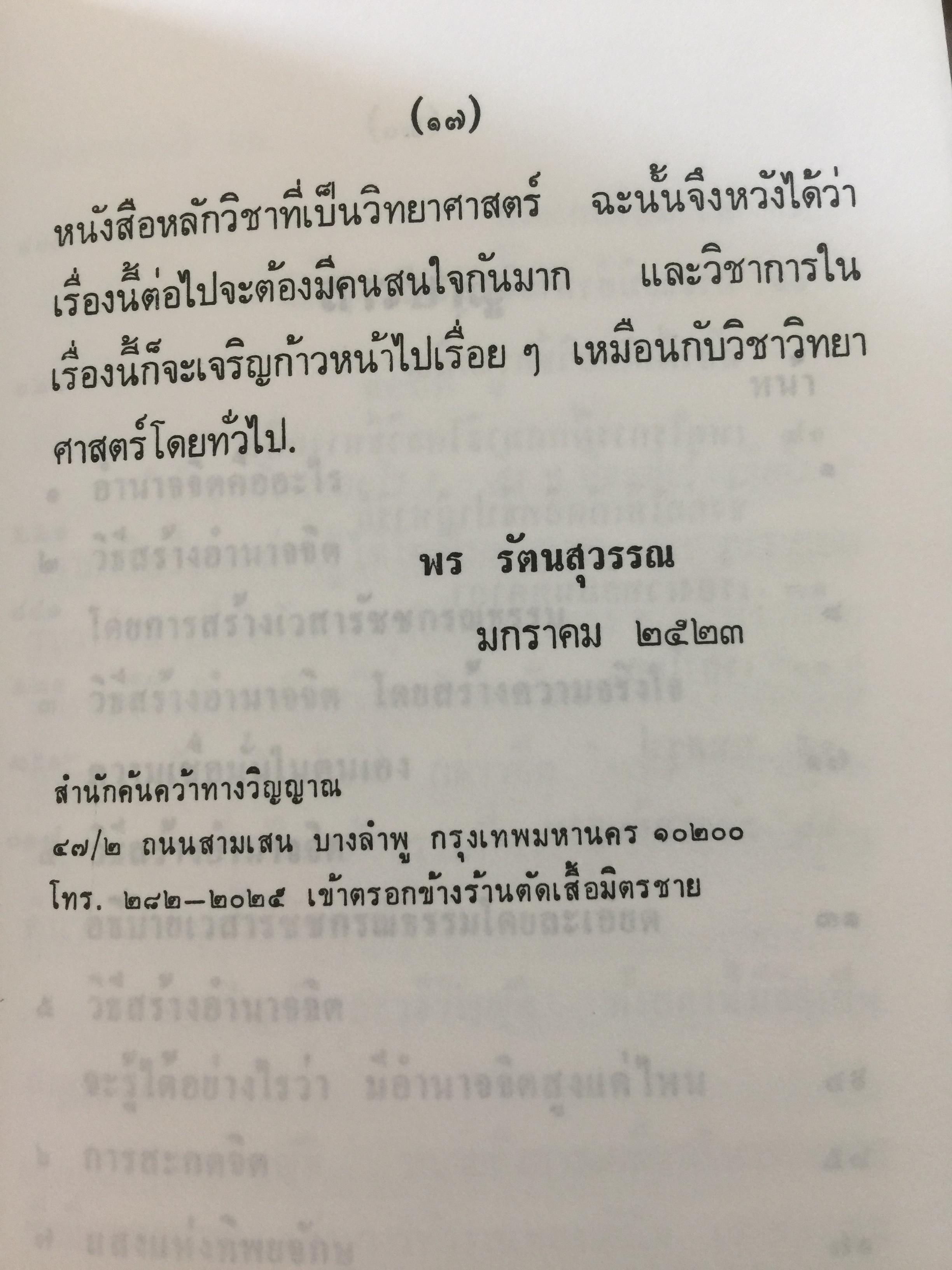 อำนาจจิต. มารู้จักอำนาจในตัวคุณเอง ว่าจะมีปรากฏการณ์ที่น่าทึ่งอย่างงไรผู้เขียน พร รัตนสุวรรณ 0 กก.