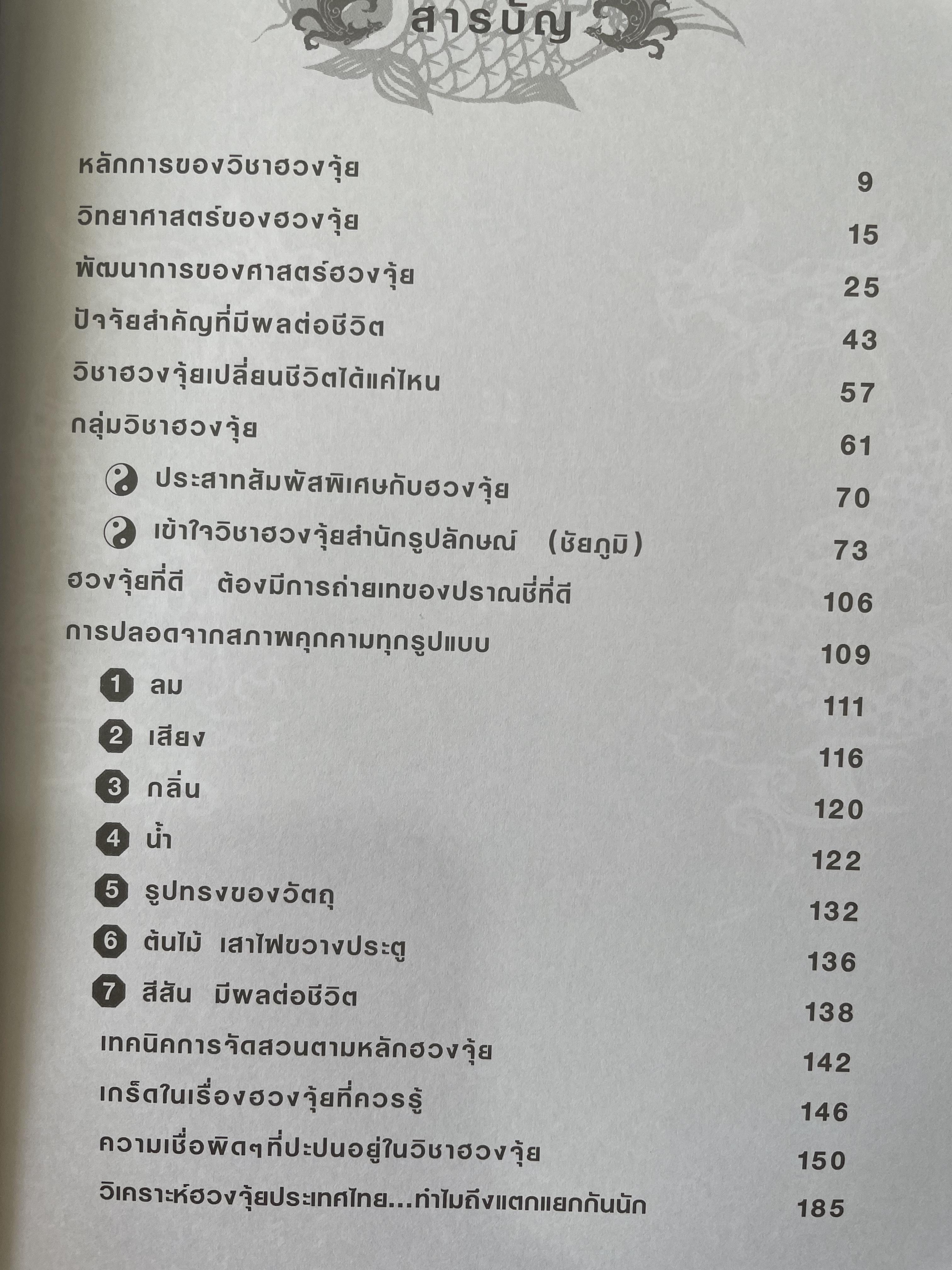 FENG SHUI. ฮวงจุ้ยเชิงวิทยาศาสตร์ ภาค หลักการพื้นฐานที่ถูกต้อง ผู้เขียน อ.มาศ เคหาสน์ธรรม 0 กก.