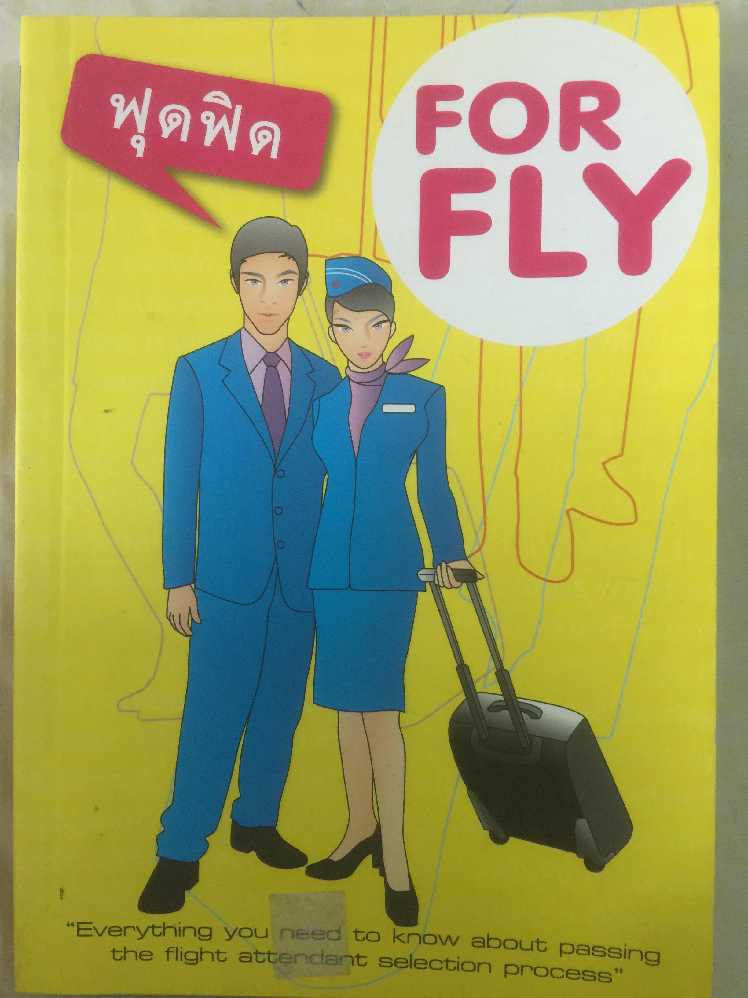 ฟุดฟิด. FOR FLY. Everything you need to know about passing the flight attendant selection process 700 กรัม