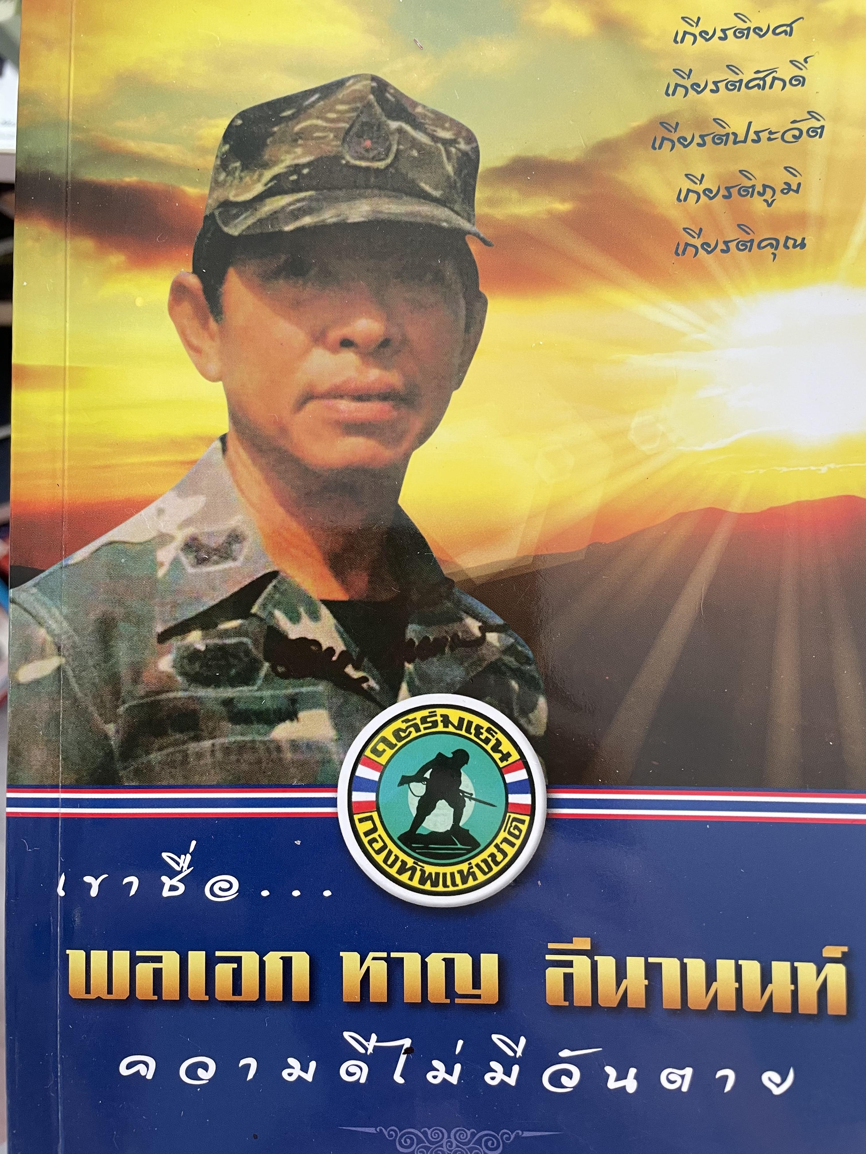 เขาชื่อ พลเอกหาญ ลีลานนท์ ความดีไม่มีวันตาย เป็นหนังสือที่ระลึกในงานพระราชทานเพลิงศพ ฯ 0 กก.