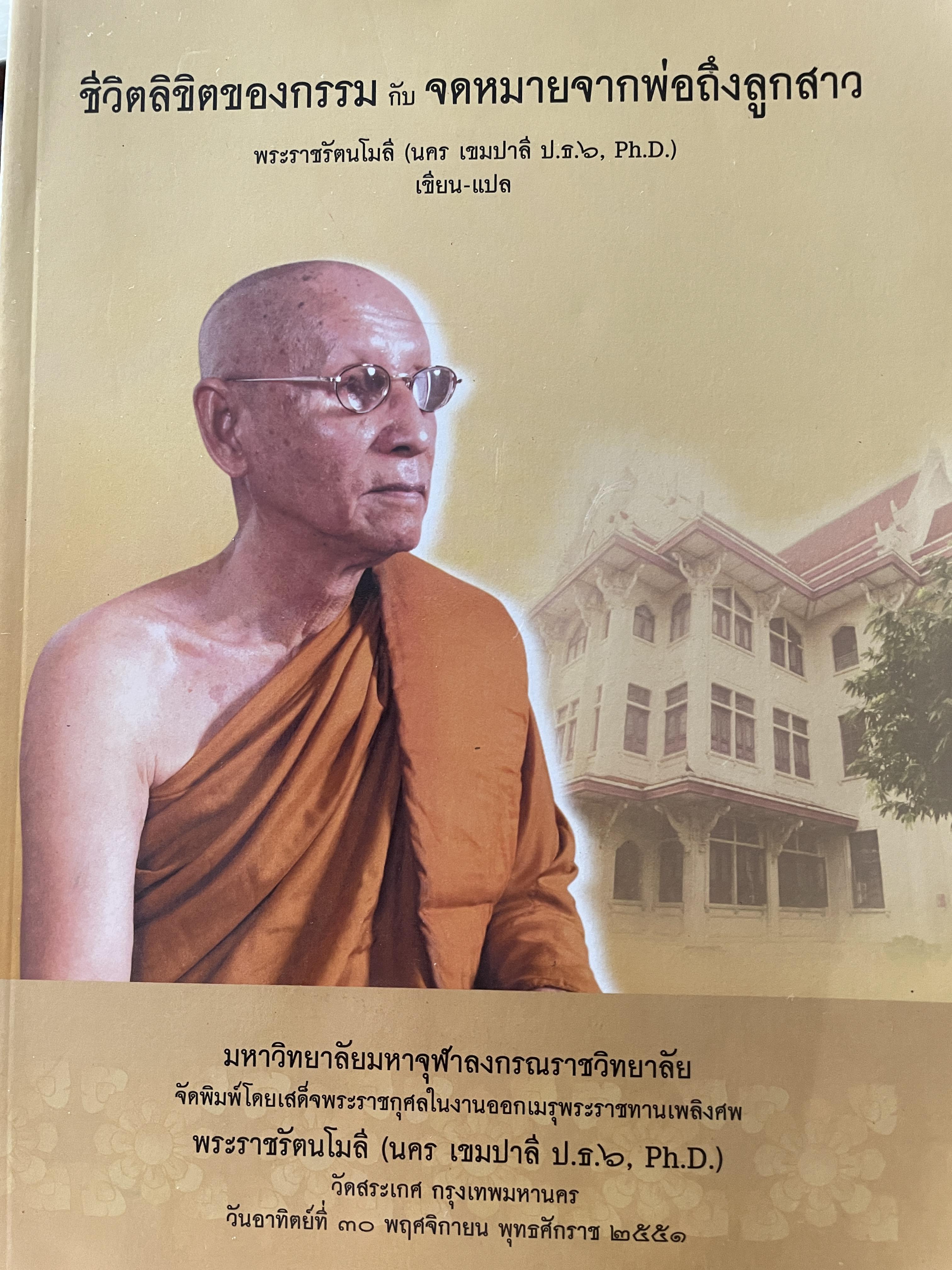 ชีวิตลิขิตของกรรม กับจดหมายจากพ่อถึงลูกสาว พระราชรัตนโมลี (นคร เขมปาลี ป.ธ.6 Ph.D.). เขียน-แปล 5 กก.