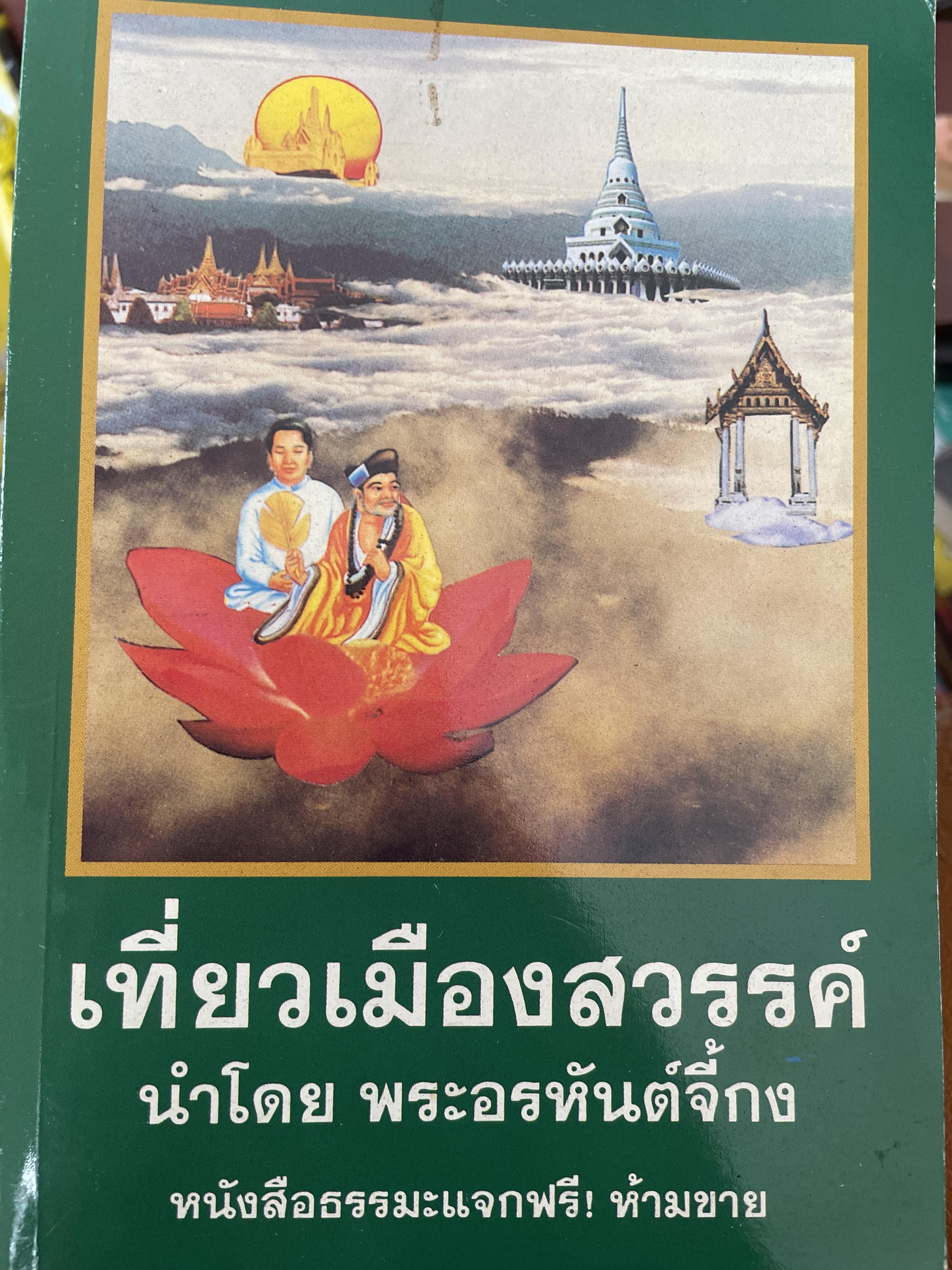 เที่ยวเมืองสวรรค์ นำโดย พระอรหันตจี้กง 3 กก.