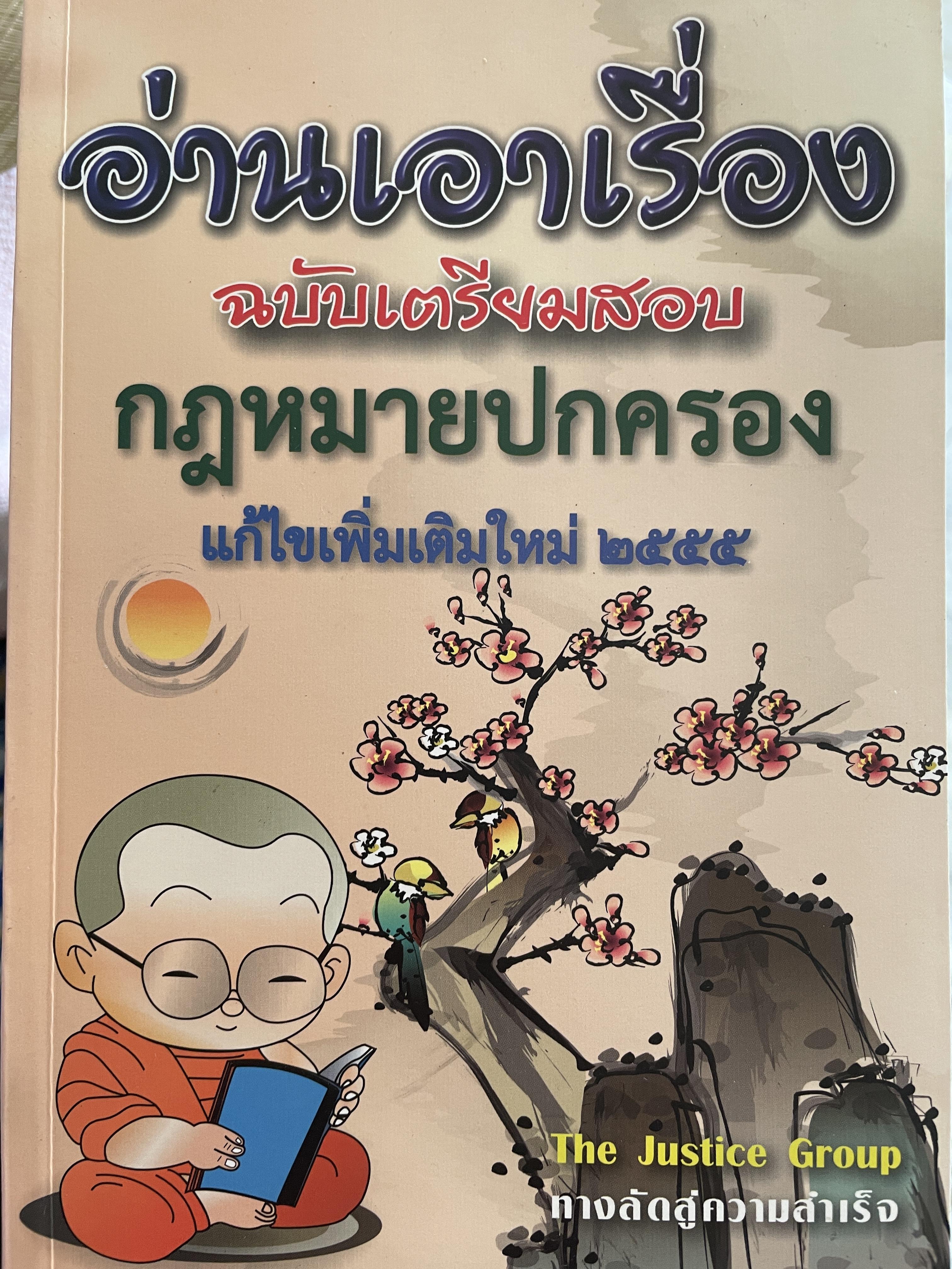 กฎหมายปกครอง อ่านเอาเรื่อง ฉบับเตรียมสอบกฎหมายปกครอง The Justice Group 1 กก.