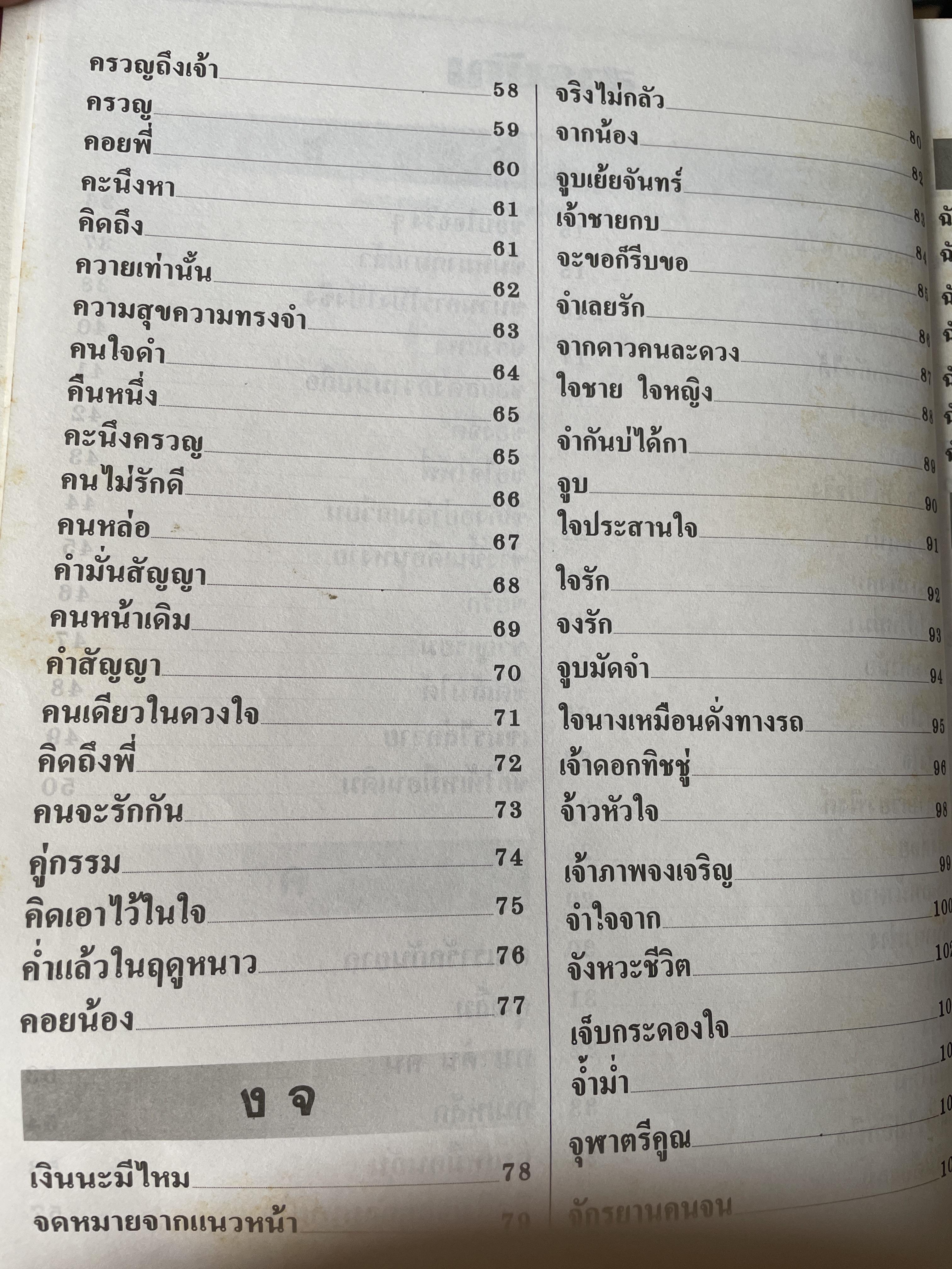รวมเนื้อเพลงร่วมสมัย(ตัวอักษรใหญ่) ลูกกรุง-ลูกทุ่ง-สตริง เหมาะสำหรับทุกท่าน ทุกวัย 7,500 กรัม