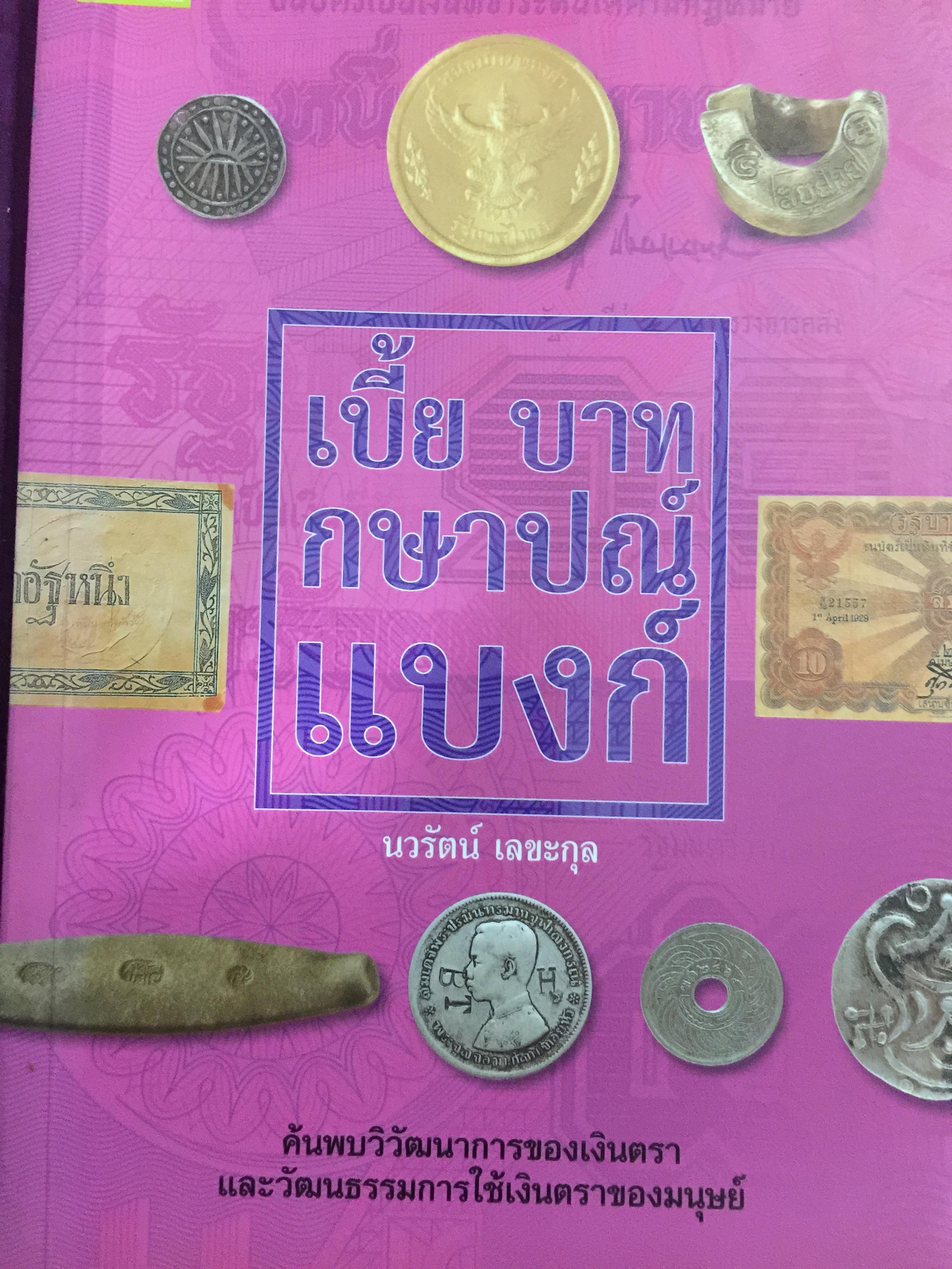 เบี้ย บาท กษาปณ์ แบงก์. ค้นพบวิวัฒนาการของเงินตราและวิวัฒนาการใช้เงินตราของมนุษย์ ผู้เขียน นวรัตน์ เลขะกุล 0 กก.