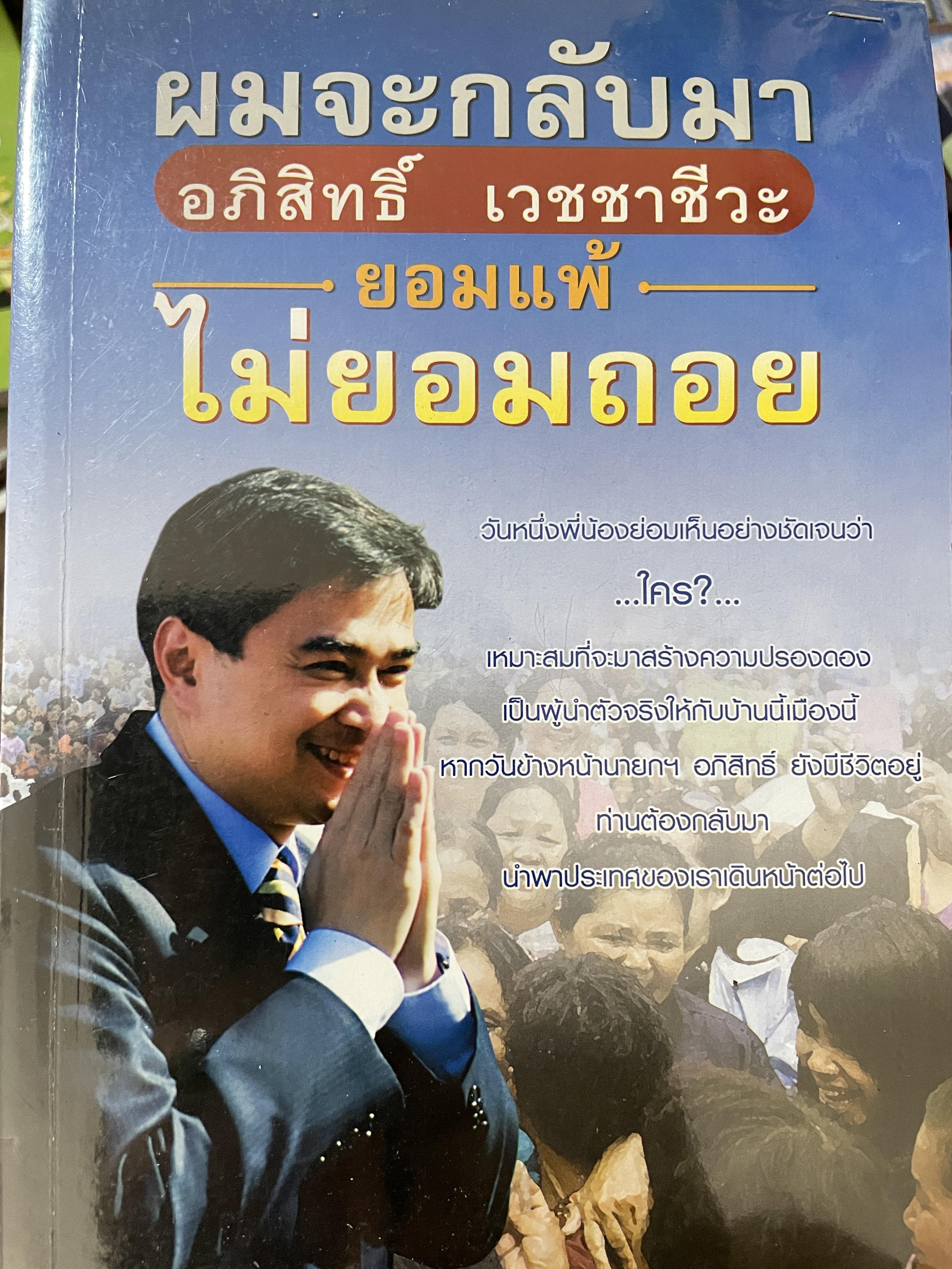 อภิสิทธิ์ เวชชาชีวะ ผมจะกลับมา ยอมแพ้ ไม่ยอมถอย 600 กรัม