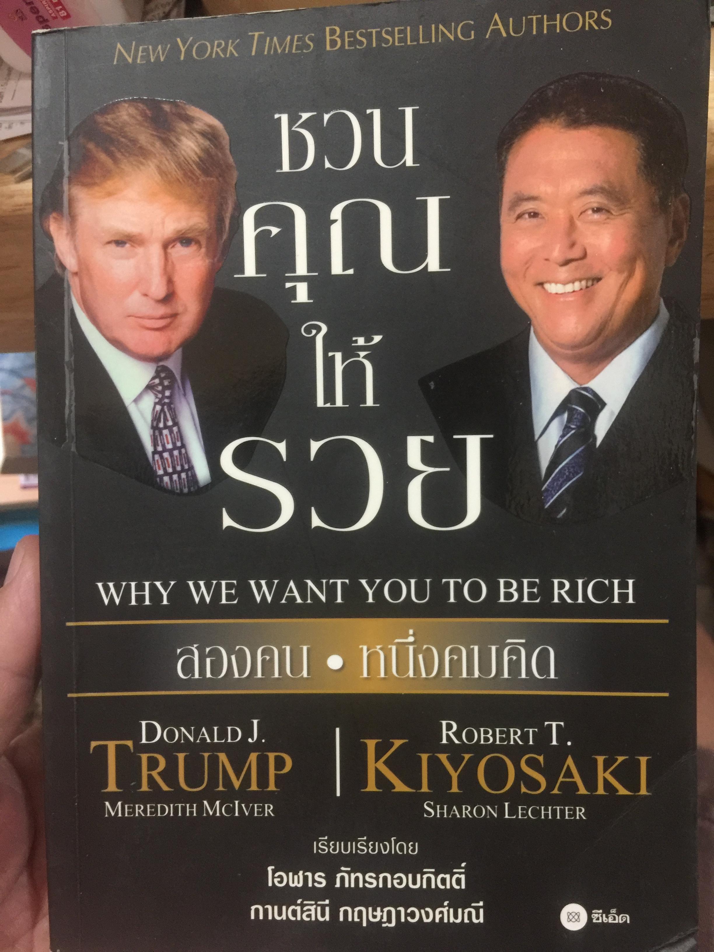 ชวนคุณให้รวย WHY WE WANT YOU TO BE RICH สองคน หนึ่งคมคิด Donald J. Trump และ Robert T. Kiyosaki เรียบเรียงโดย โอฬาร ภัทรกอบกิตติ์. และคณะ 2,500 กรัม