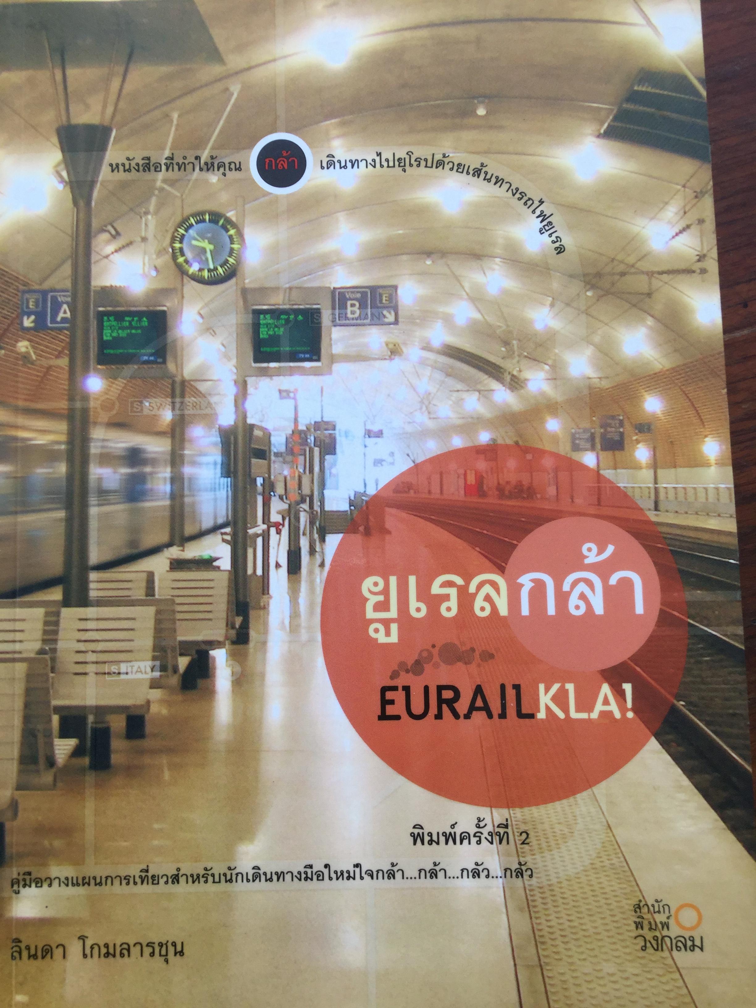 ยูเรลกล้า. EURAILKLA คู่มือวางแผนการเที่ยวสำหรับนักเดินทางมือใหม่ใจกล้า...กล้า…กลัว…กลัว. พิมพ์ครั้งที่ 2 ผู้เขียน ลินดา โกมลารชุน 3 กก.
