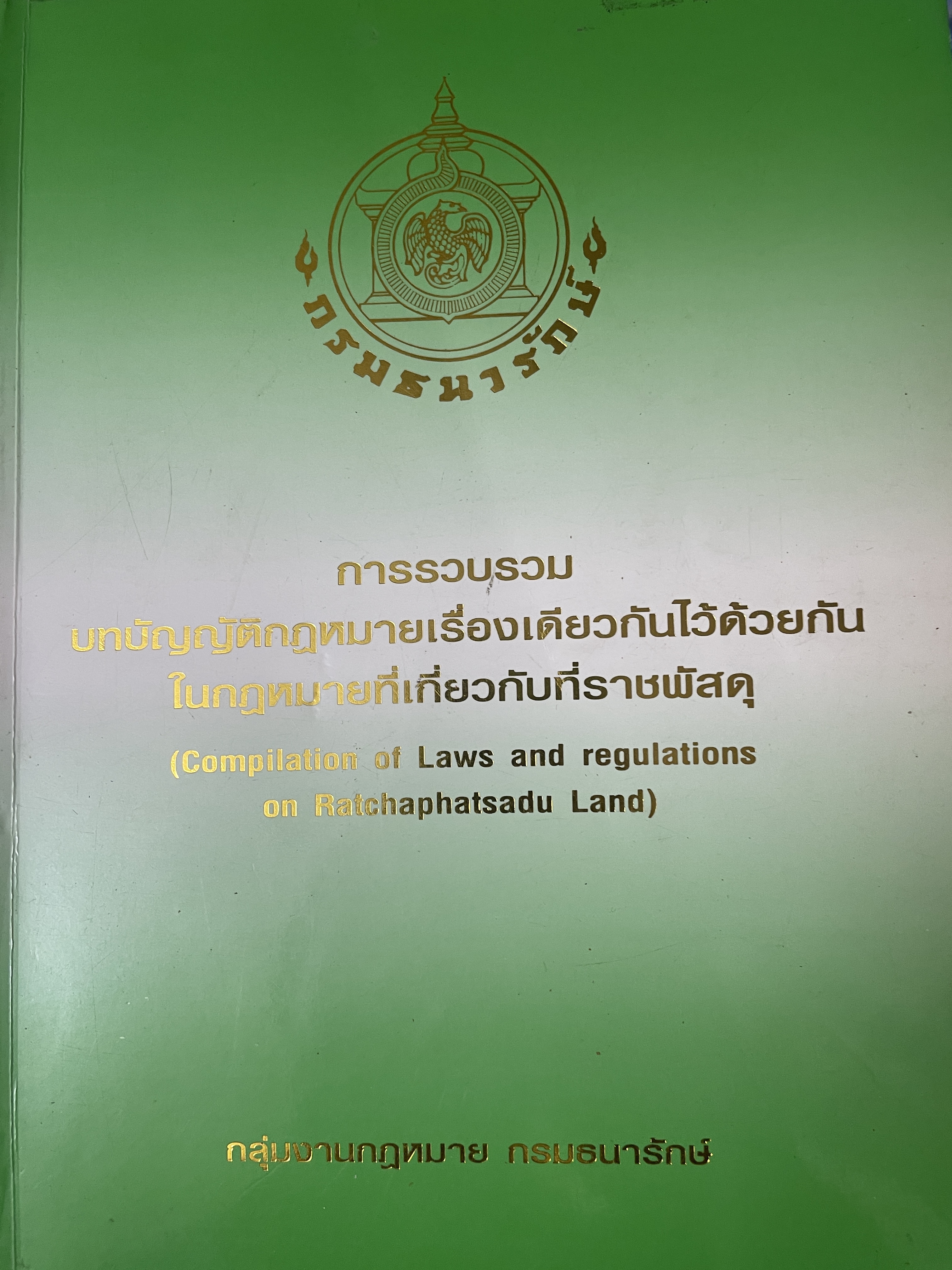 ทึ่ราชพัสดุ การรวบรวม บทบัญญัติกฎหมายเรื่องเดียวกันไว้ด้วยกัน ในกฎหมายที่เกี่ยวกับที่ราชพัสดุ จัดทำโดยกลุ่มงานกฎหมาย กรมธนารักษ์ 3,500 กรัม
