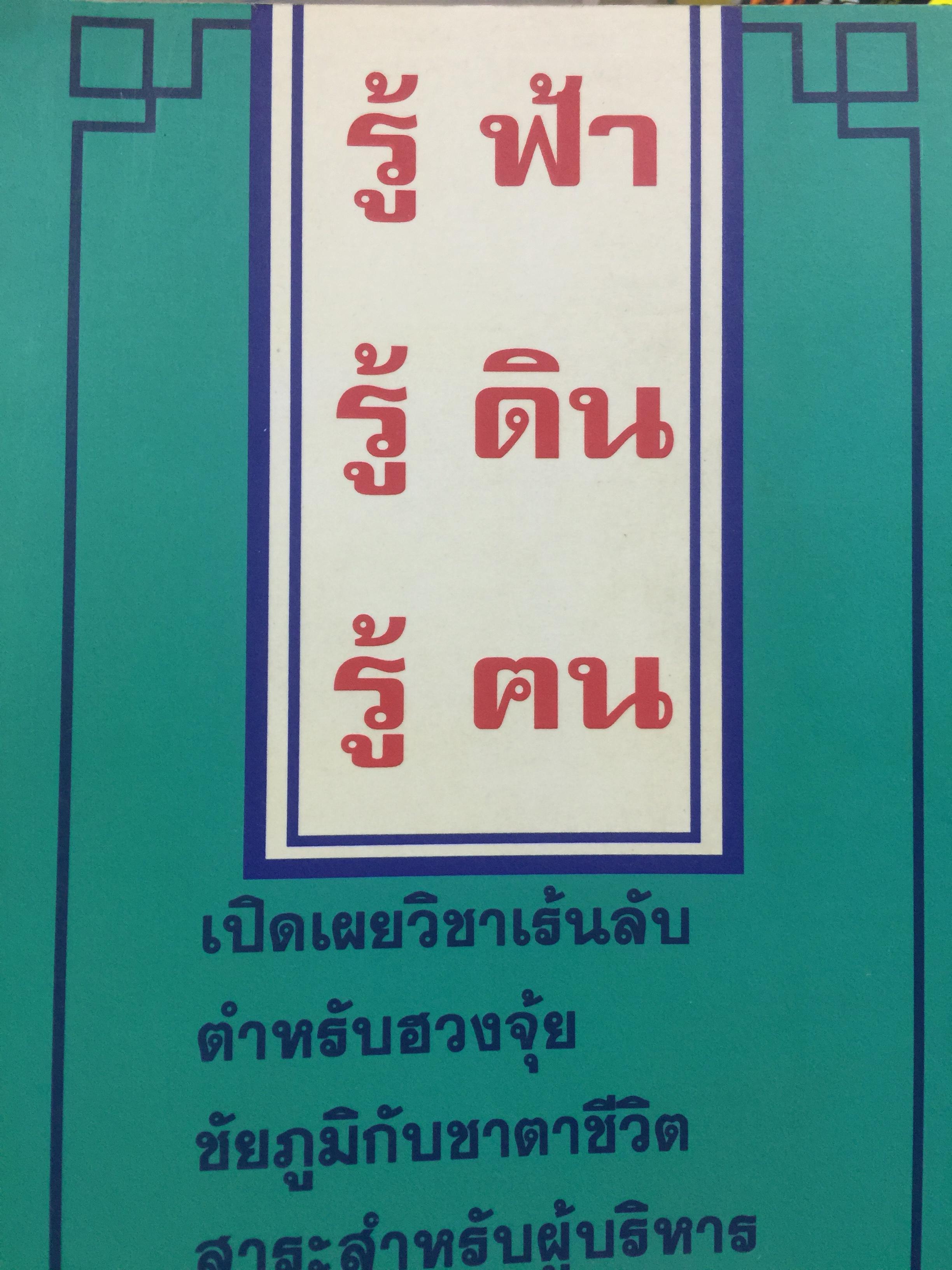 ผูกดวงจีน(ฉบับพกพา). ปฎิทิน 3 ภาษา เทียบ วัน เดือน ปี. ไทย สากล จีน ตั้งแต่ พ.ศ.2475-2574. โดย อาจารย์ ชัยเมษฐ์ เชี่ยวเวช. 700 กรัม