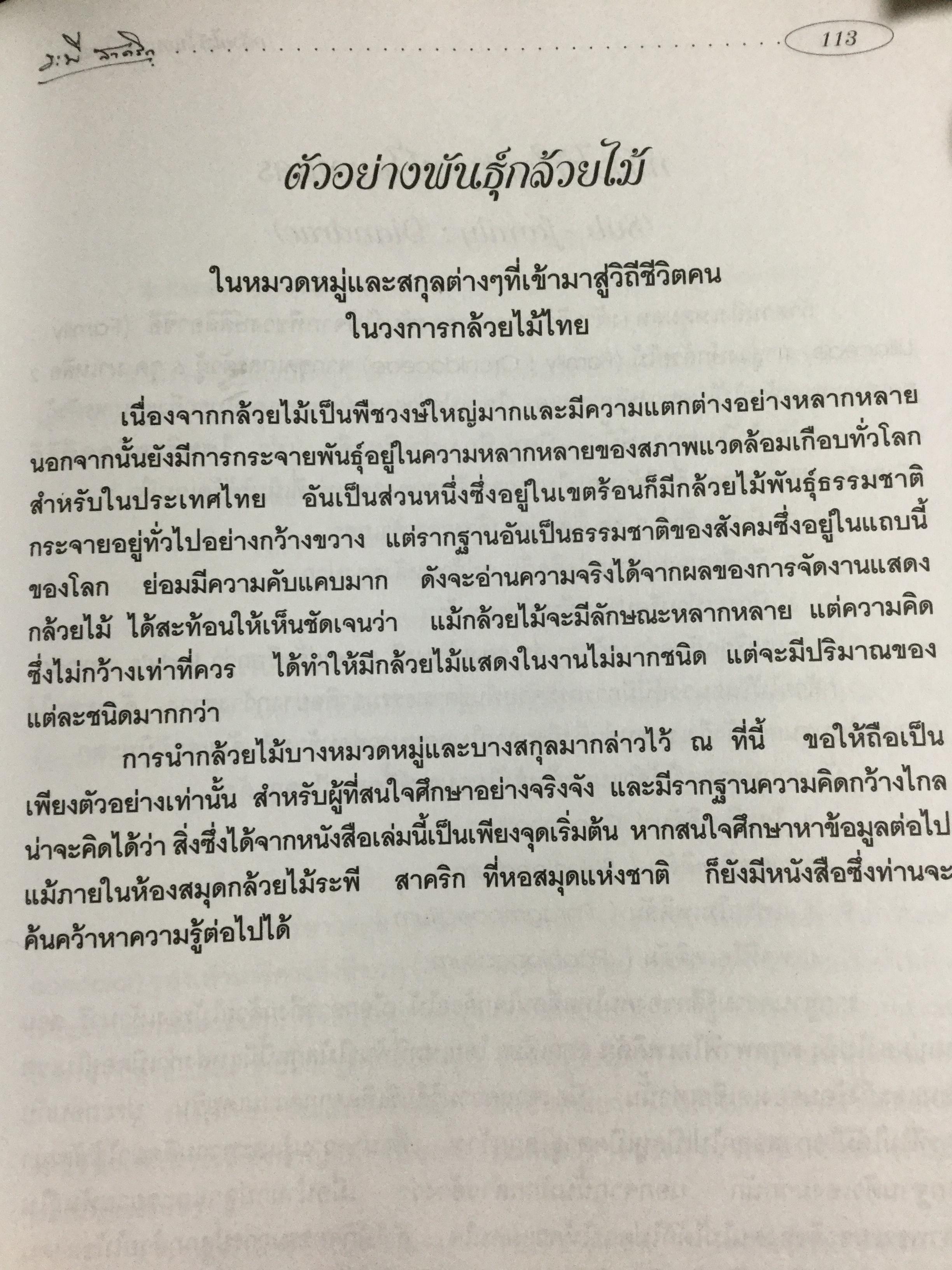 กล้วยไม้ สำหรับผู้เริ่มต้น ผู้เขียน ระพี สาคริก 2,300 กรัม