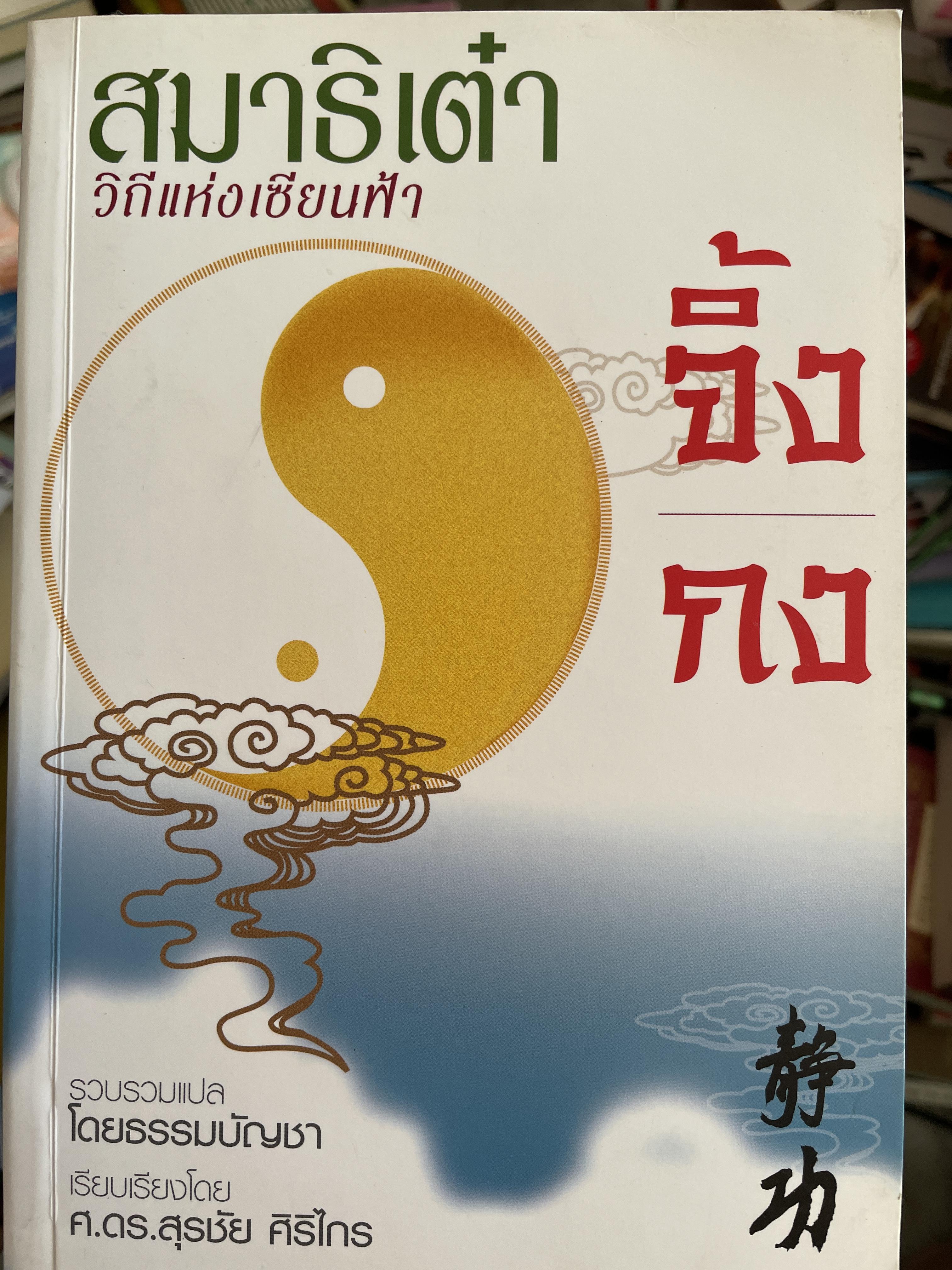 สมาธิเต๋า วิถีแห่งเซียนฟ้า จิ้งกง รวบรวมแปลโดย ธรรมบัญขา เรียบเรียงโดย ศาสตราจารย์ ดร.สุรชัย ศิริไกร 2 กก.