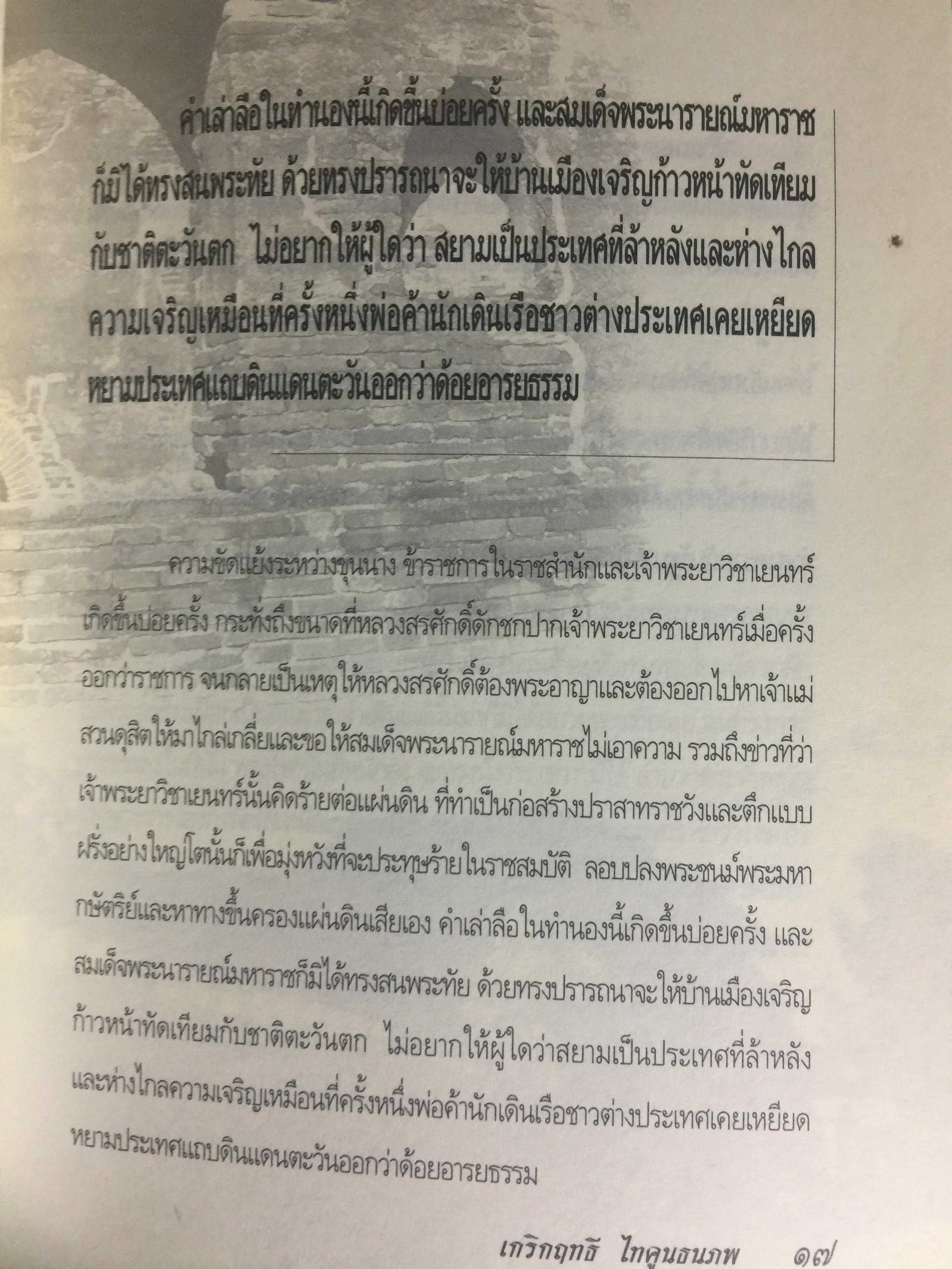 สมเด็จพระเพทราชา กษัตริย์ผู้ต่อต้านอารยธรรมตะวันตก . หลังเหตุจราจลบนแผ่นดินพระนารายณ์ ก็อุบัติสงครามครั้งใหญ่กับชาติตะวันตกที่กลายเป็นเรื่องอื้อฉาวไปทั่วโลก ผู้เขียน เกริกฤทธิ์ ไทคูนธนภพ 0 กก.