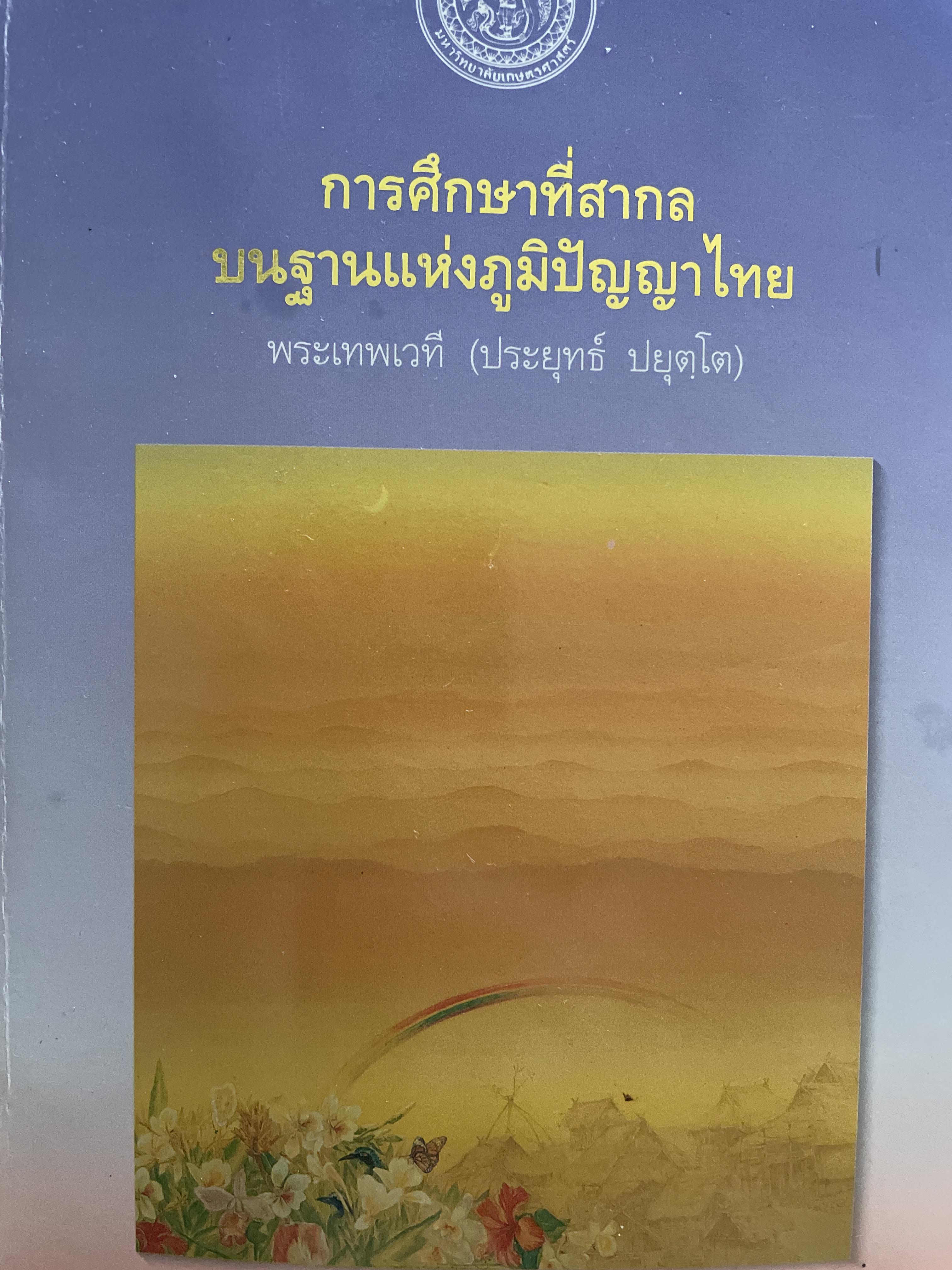 การศึกษาที่สากลบนฐานแห่งภูมิปัญญาไทย ผู้เขียน พระเทพเวที (ประยุทธ์ ปยฺตโต) 2,500 กรัม