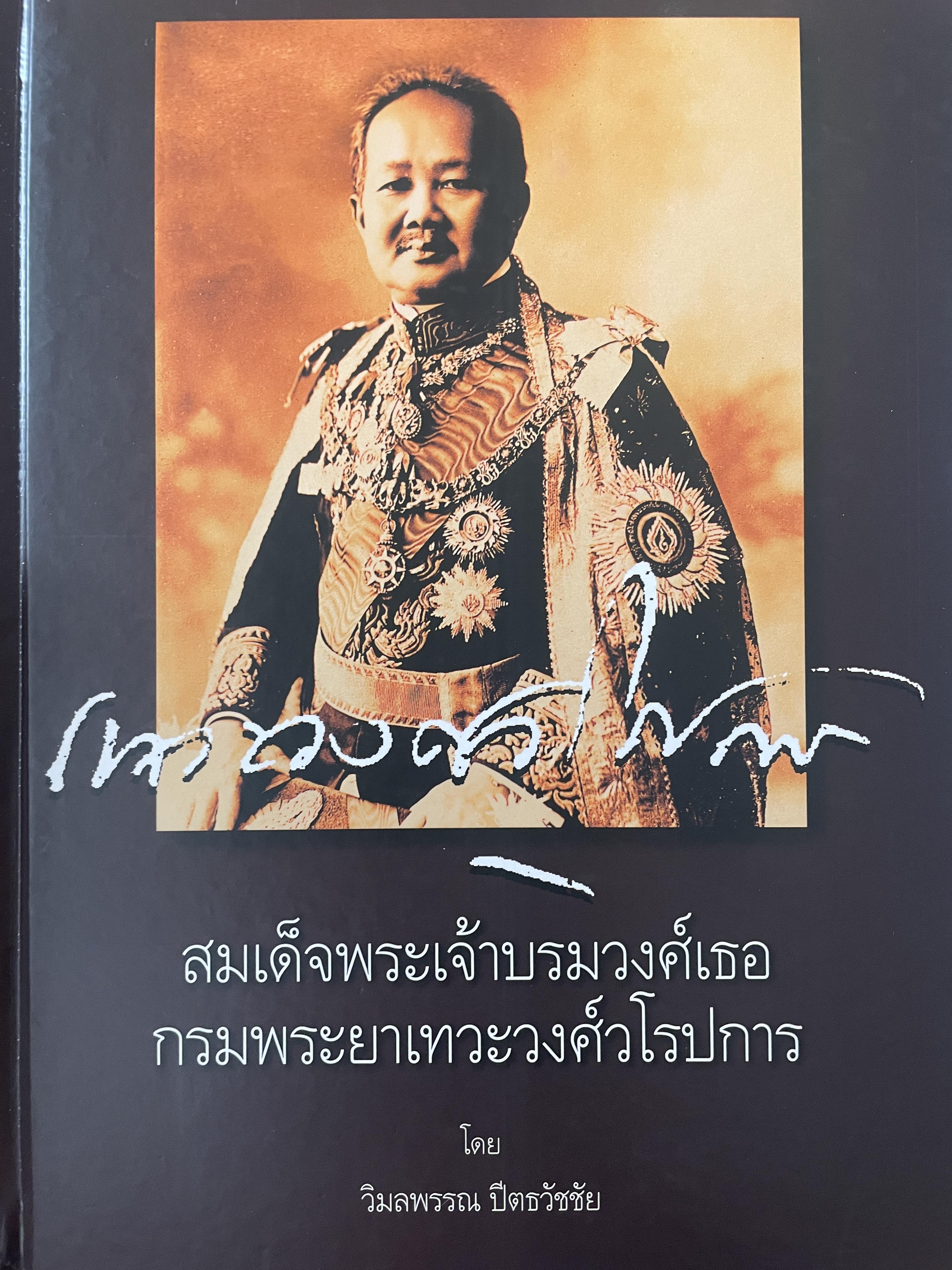 สมเด็จพระเจ้าบรมวงศ์เธอ กรมพระยาเทวะวงศ์วโรปการ เล่ม1-2 รวม 2 เล่ม เป็นหนังสือปกแข็งเล่มใหญ่สภาพใหม่ ฯ จากโรงพิมพ์ ผู้เขียน วิมลพรรณ ปิตธวัชชัย 10 กก.