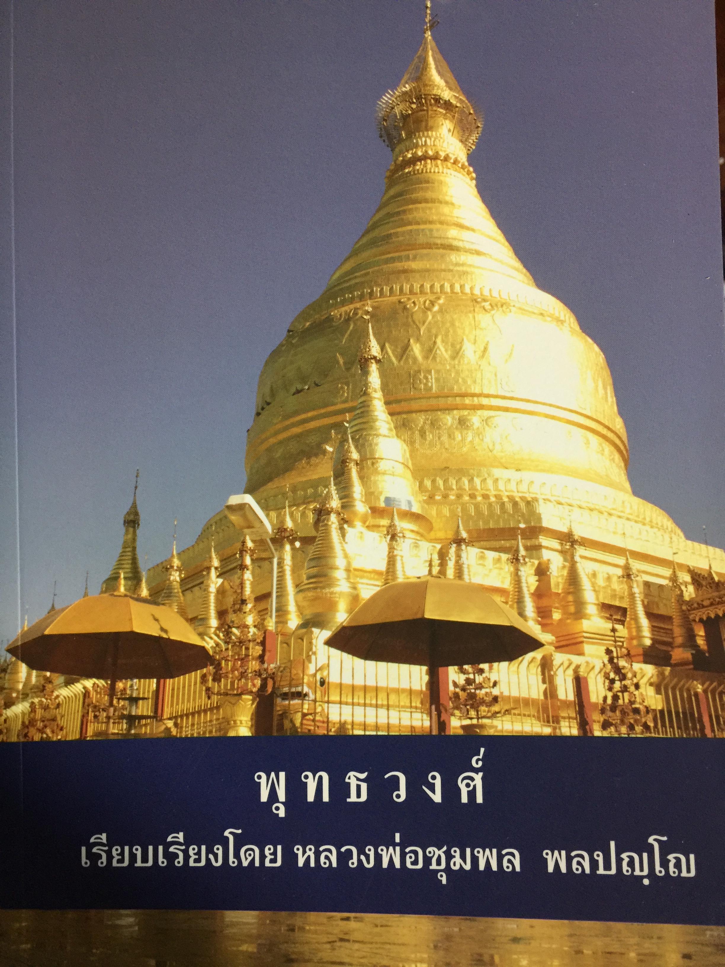 พุทธวงศ์. เรียบเรียงโดย หลวงพ่อชุมพล พลปญฺโญ 2,500 กรัม
