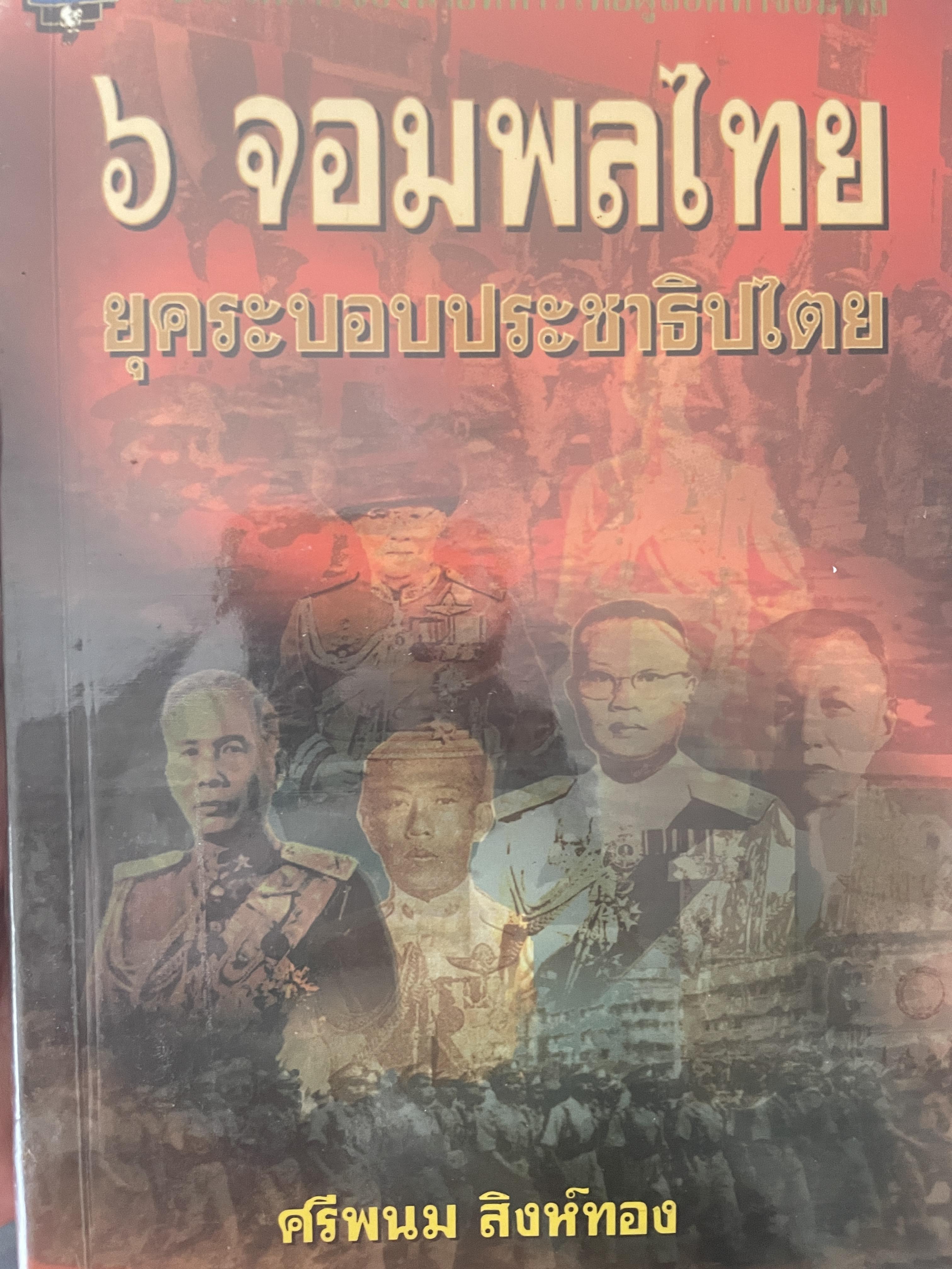 6 จอมพลไทย ในระบอบประชาธิปไตย ผู้เขียน ศรีพนม สิงห์ทอง 2 กก.