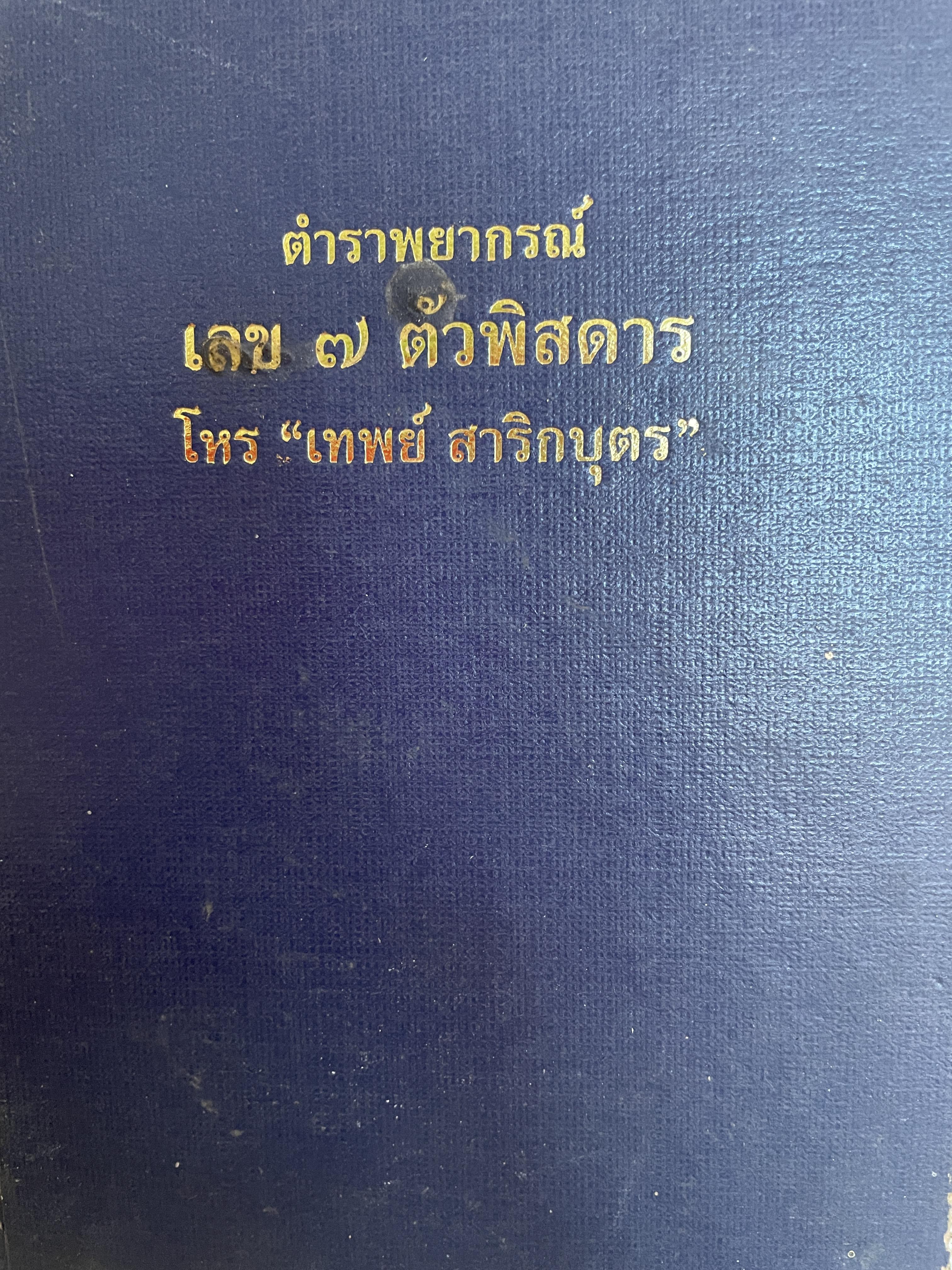 ตำราพยากรณ์ เลข 7 ตัวพิศดาร โดย โหร เทพย์ สาริกบุตร 1,800 กรัม
