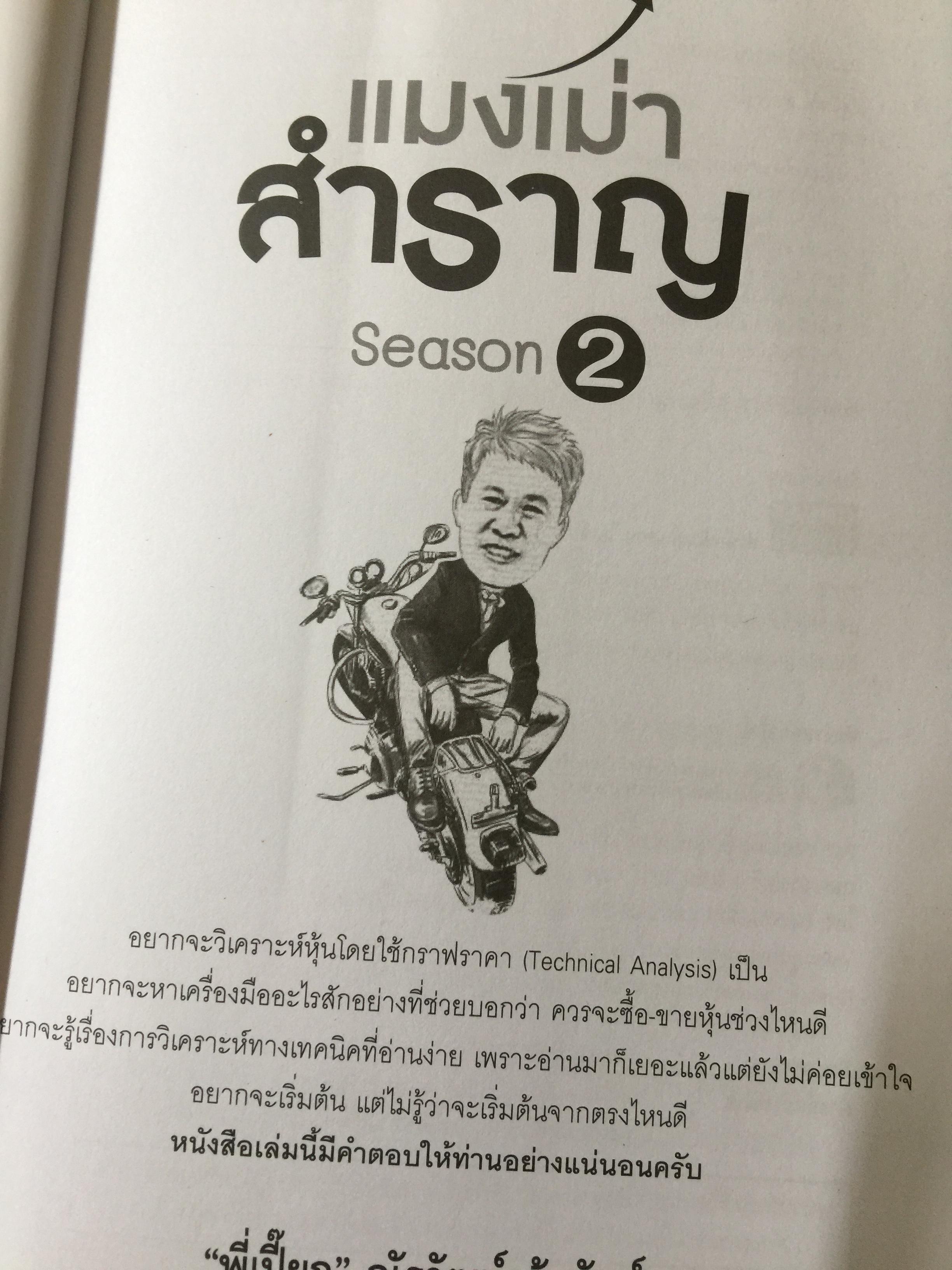 แมงเม่าสำราญ. Season 2. ผู้เขียน “พี่เปี๊ยก” ณัฐวัฒน์ อ้นรัตน์ 3 กก.