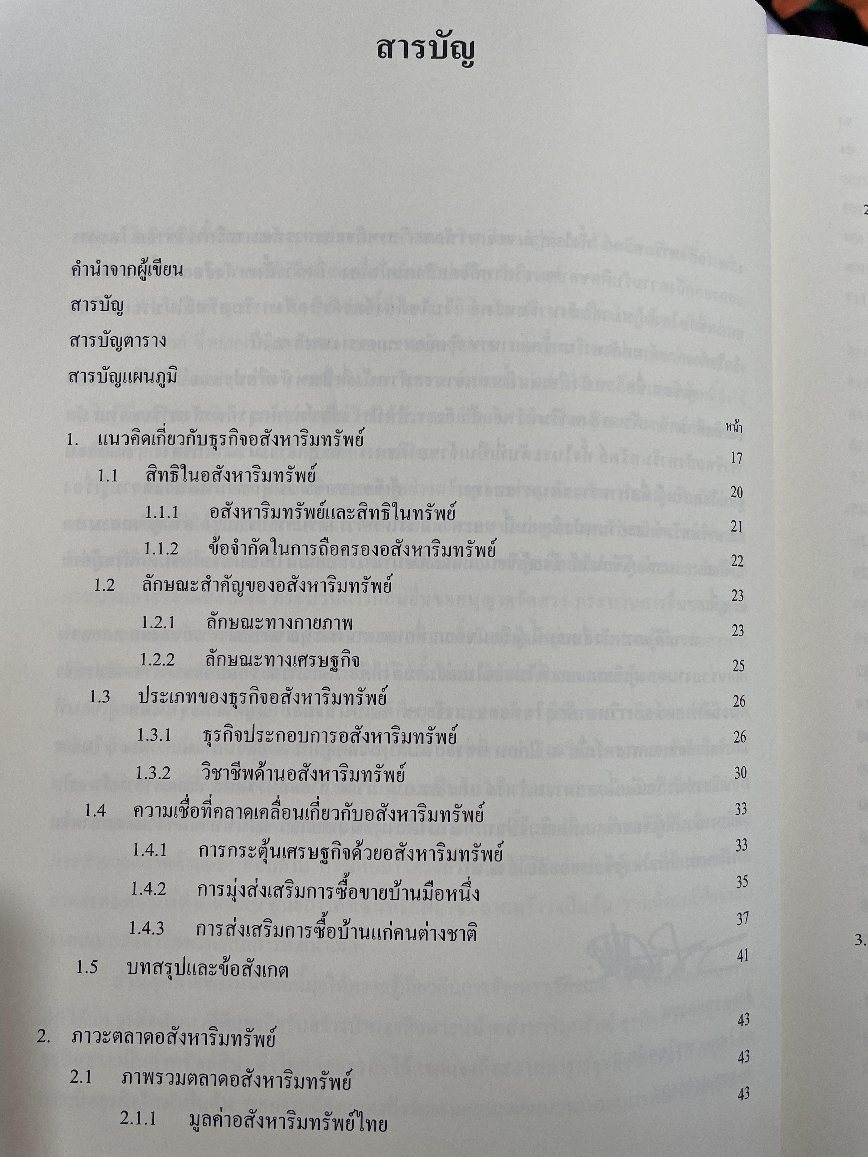 การบริหารธุรกิจอสังหาริมทรัพย์ไทย Thai Real Estate Business School. ผู้เขียน ดร.โสภณ พรโชคชัย 0 กก.