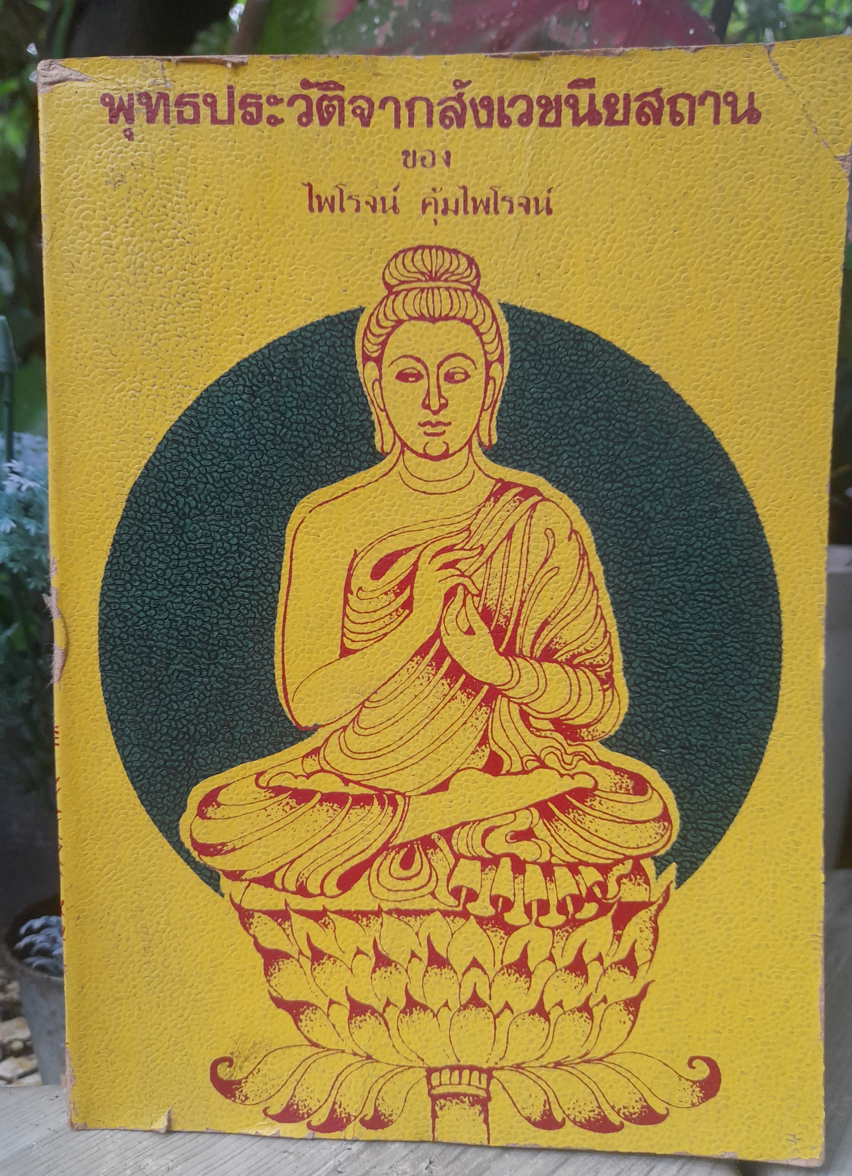 พุทธประวัติจากสังเวชนียสถาน โดย ไพโรจน์ คุ้มไพโรจน์ หนังสือที่เล่าเรื่องสถานที่สำคัญที่เกี่ยวเนื่องกับพระพุทธองค์ ตามลำดับเวลา