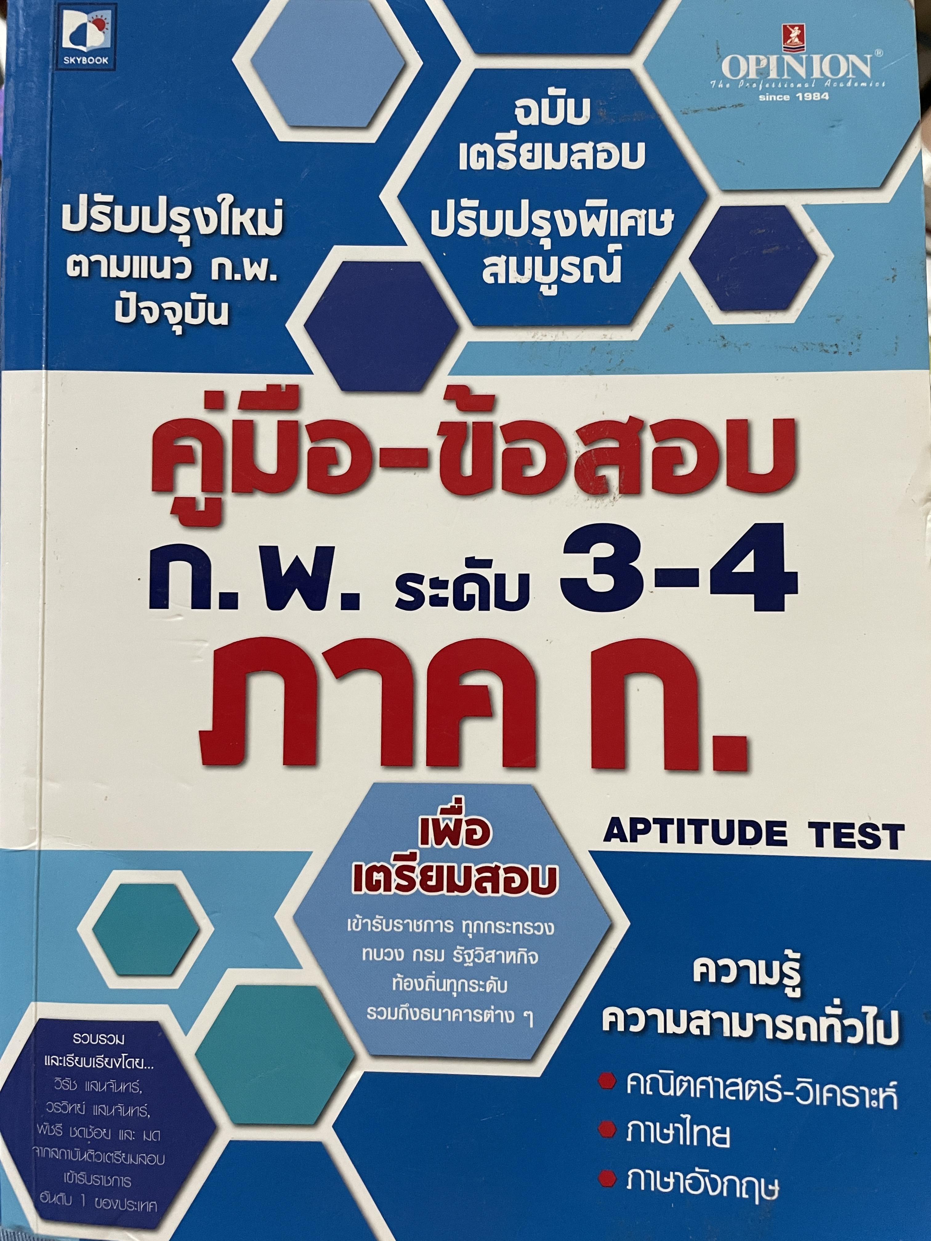 คู่มือ-ข้อสอบ ก.พ. ระดับ 3-4 ภาค ก. ความรู้ความสามารถทั่วไป คณิตศาสตร์-วิเคราะห์ ภาณุ-อังกฤษ เพื่อเตรียมสอบเข้ารับราชการ ทุกกระทรวง ทบวง กรม รัฐวิสาหกิจ ท้องถิ่นทุกรพุรวมถึงธนาคารต่ 5 กก.