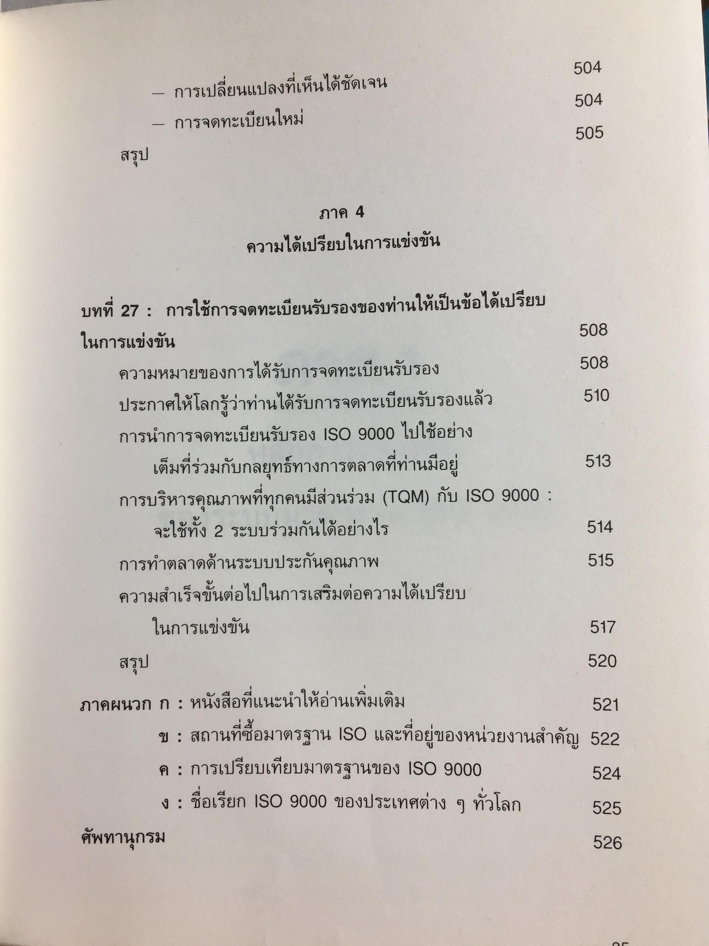 ISO 9000 คู่มือนำมาตรฐานคุณภาพสู่ธุรกิจอุตสาหกรรม QUALITY MANAGER ‘ S. Complete Guide to ISO 9000. ผู้เขียน ริชาร์ด บาร์เรตต์ เคลเมนต์ส. แปลและเรียบเรียงโดย วิทูรย์ สิมะโชคดี 3,500 กรัม