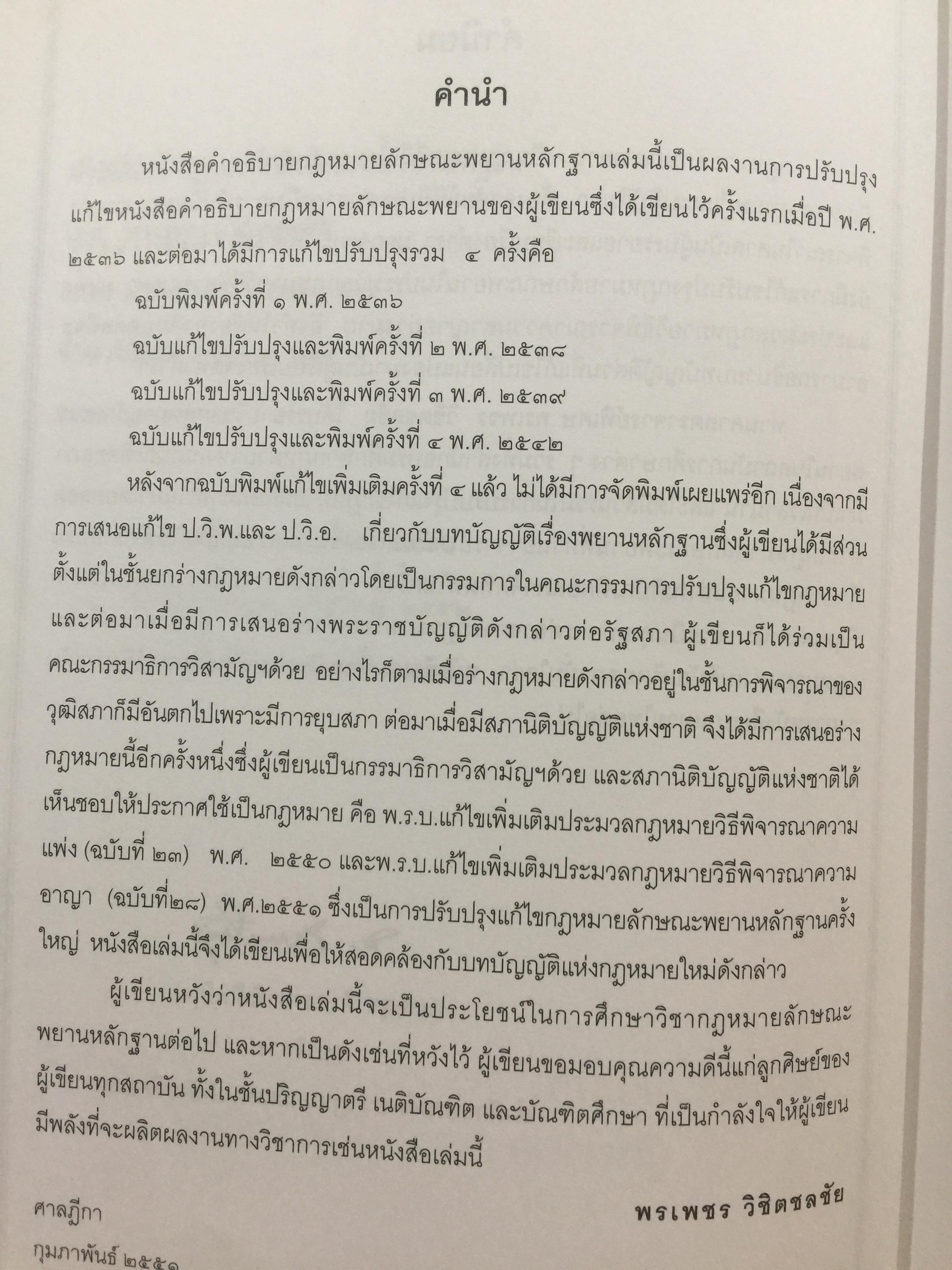 คำอธิบายกฎหมายลักษณะพยาน พิมพ์ครั้งที่สาม ผู้เขียน ศาสตราจารย์พิเศษ พรเพชร วิชิตชลชัย ผู้พิพากษาอาวุโส 0 กก.