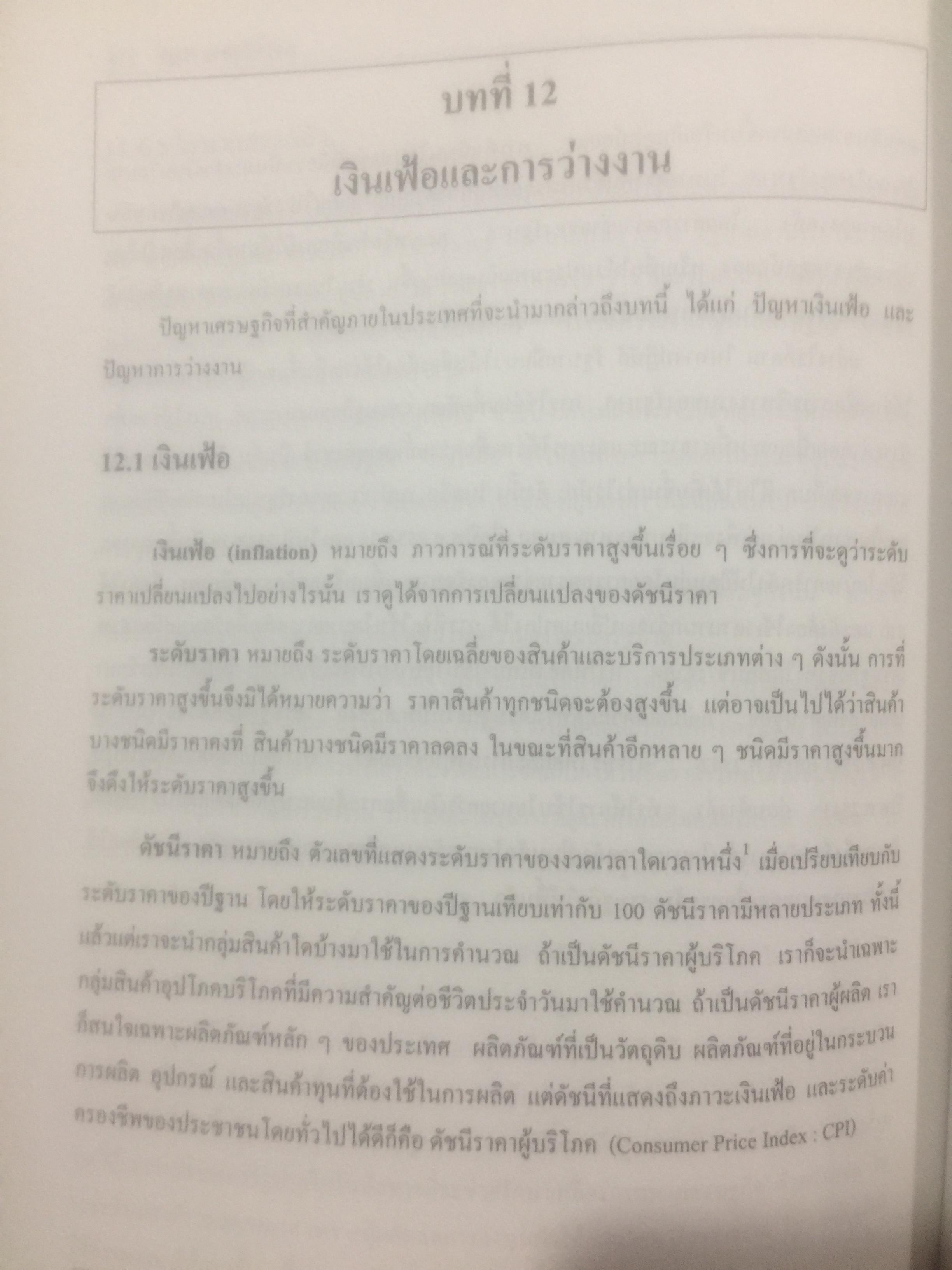 เศรษฐศาสตร์เบื้องต้น. ผู้เขียน รัตนา สายคณิต และชลลดา จามรกุล 2 กก.