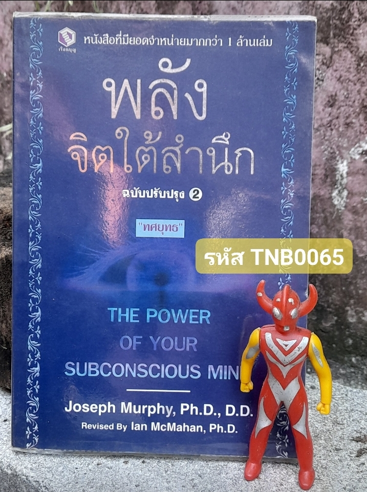 พลังจิตใต้สำนึก หนังสือพัฒนาตนเอง หายาก