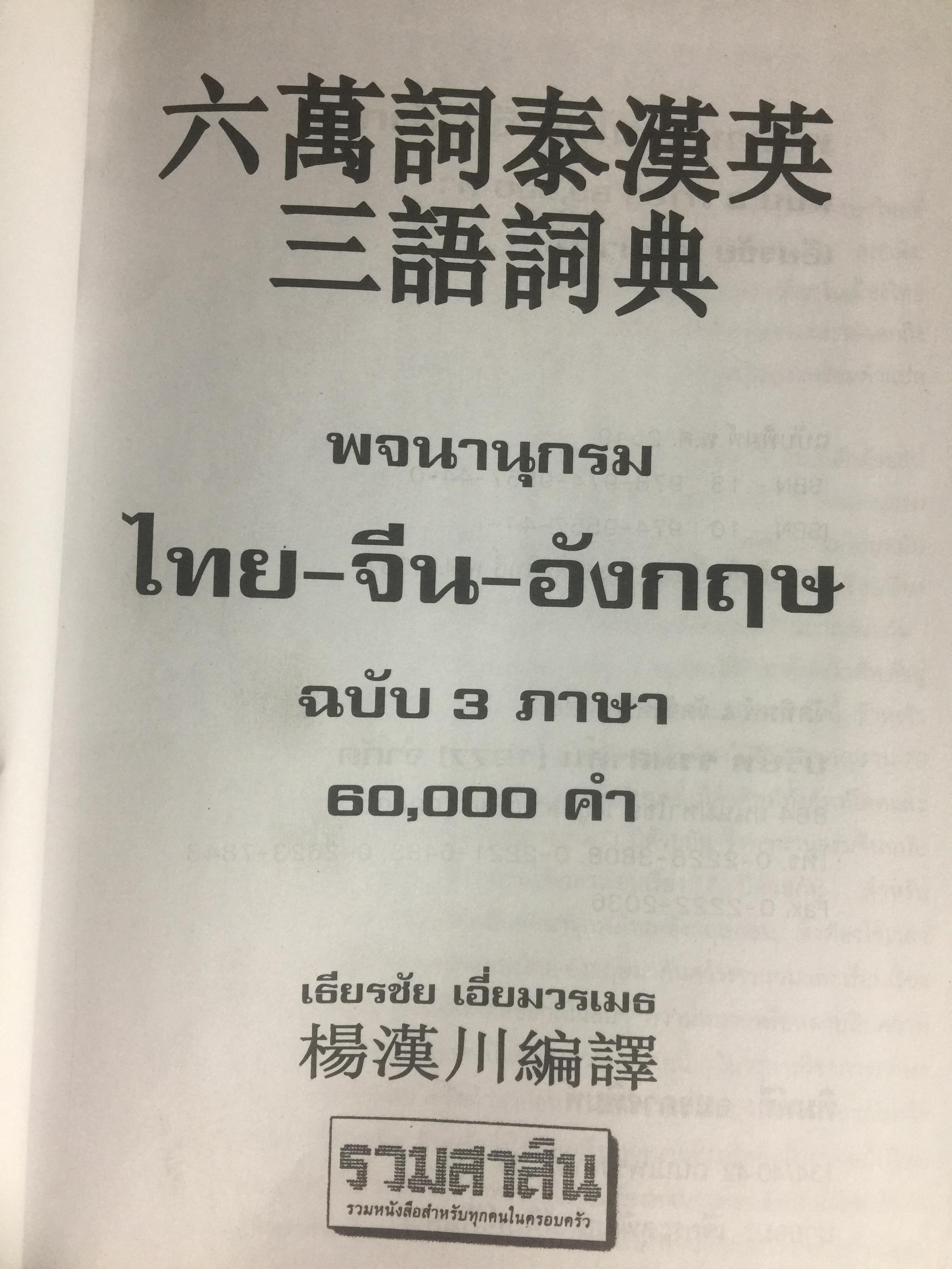 พจนานุกรม ไทย-จีน-อังกฤษ. ฉบับ 60,000 คำ. ผู้เขียน เธียรชัย เอี่ยมวรเมธ 8,600 กรัม