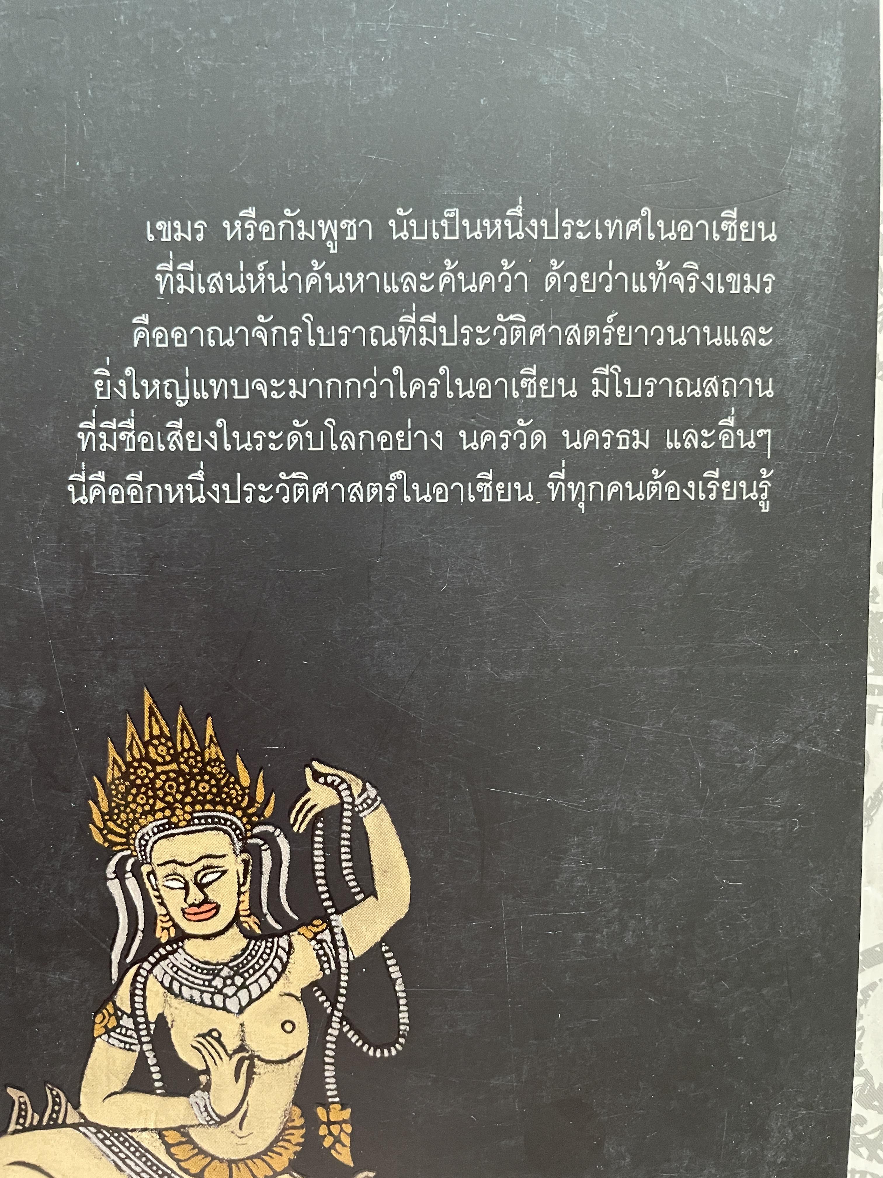 ประวัติศาสตร์ กัมพูชา จากอาณาจักรโบราณสู่แผ่นดินแห่งน้ำตา ผู้เขียน อาณัติ อนันตภาค 1,800 กรัม