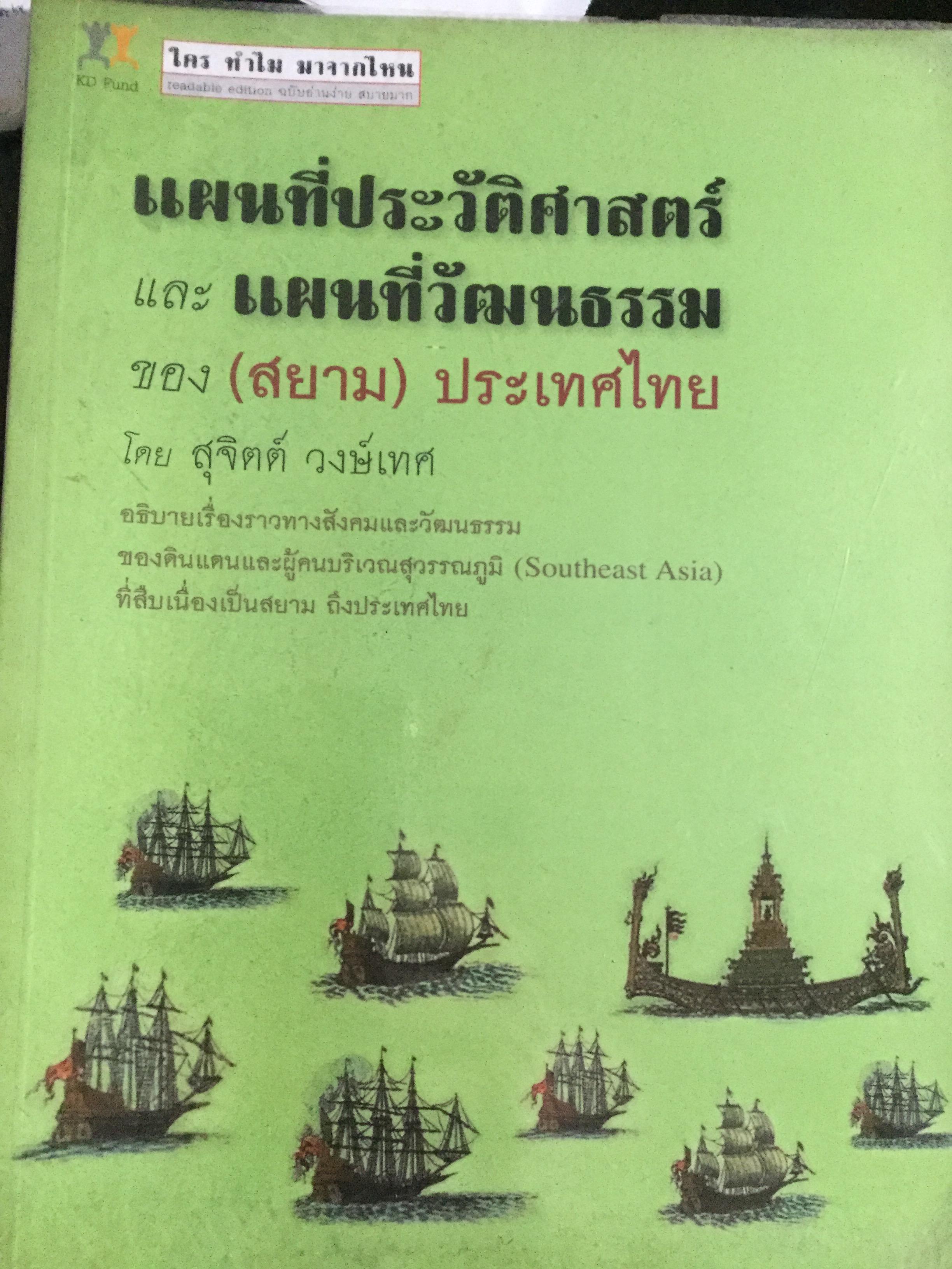 แผนที่ประวัติศาสตร์ และแผนที่วัฒนธรรม ของ(สยาม)ประเทศไทย โดย สุจิตต์ วงษ์เทศ 0 กก.