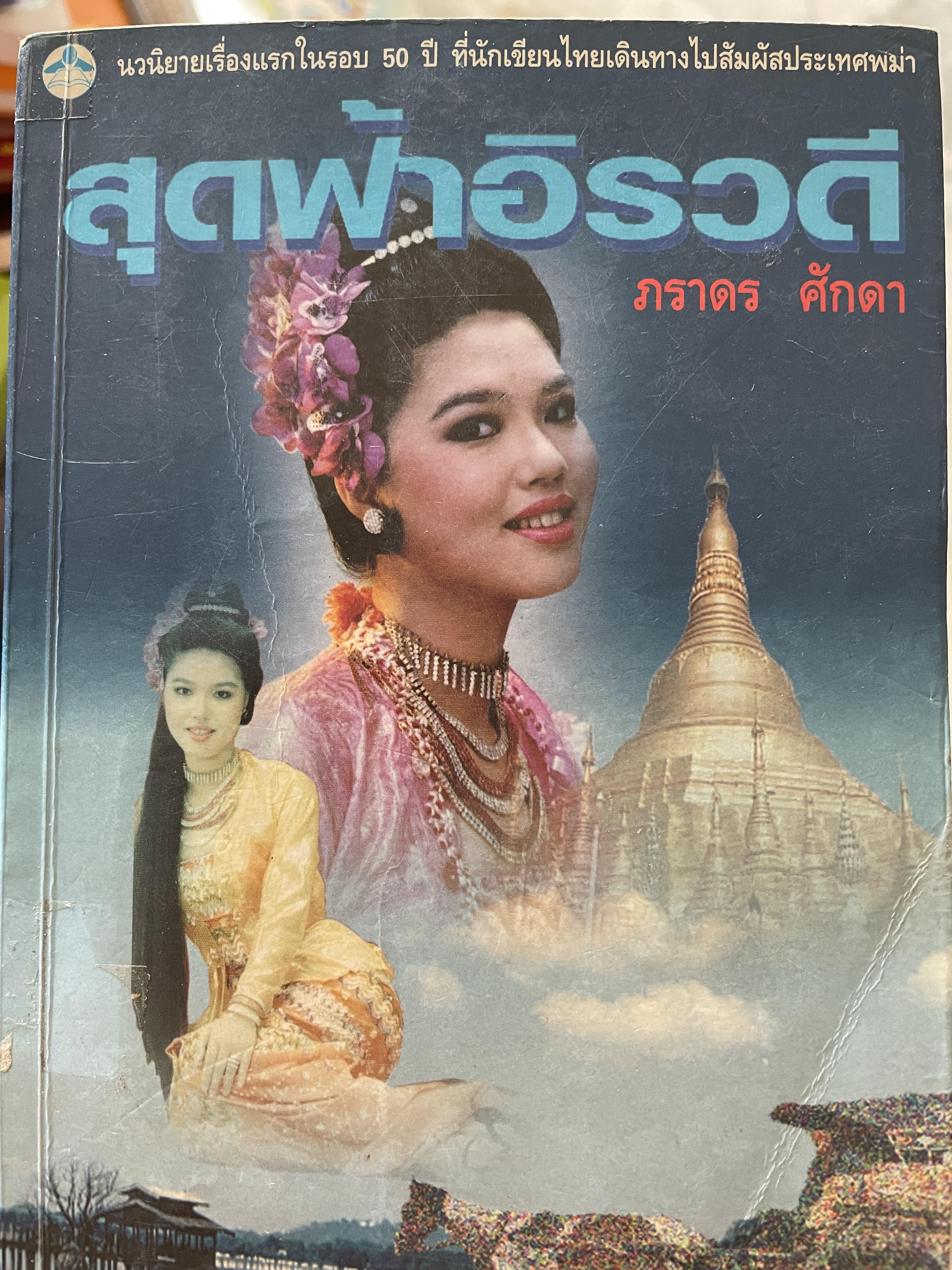 สุดฟ้าอิรวดี นวนิยายเรื่องแรกในรอบ 50 ปี ที่นักเขียนไทยเดินทางไปสัมผัสประเทศพม่า ผู้เขียน ภราดร ศักดา 0 กก.