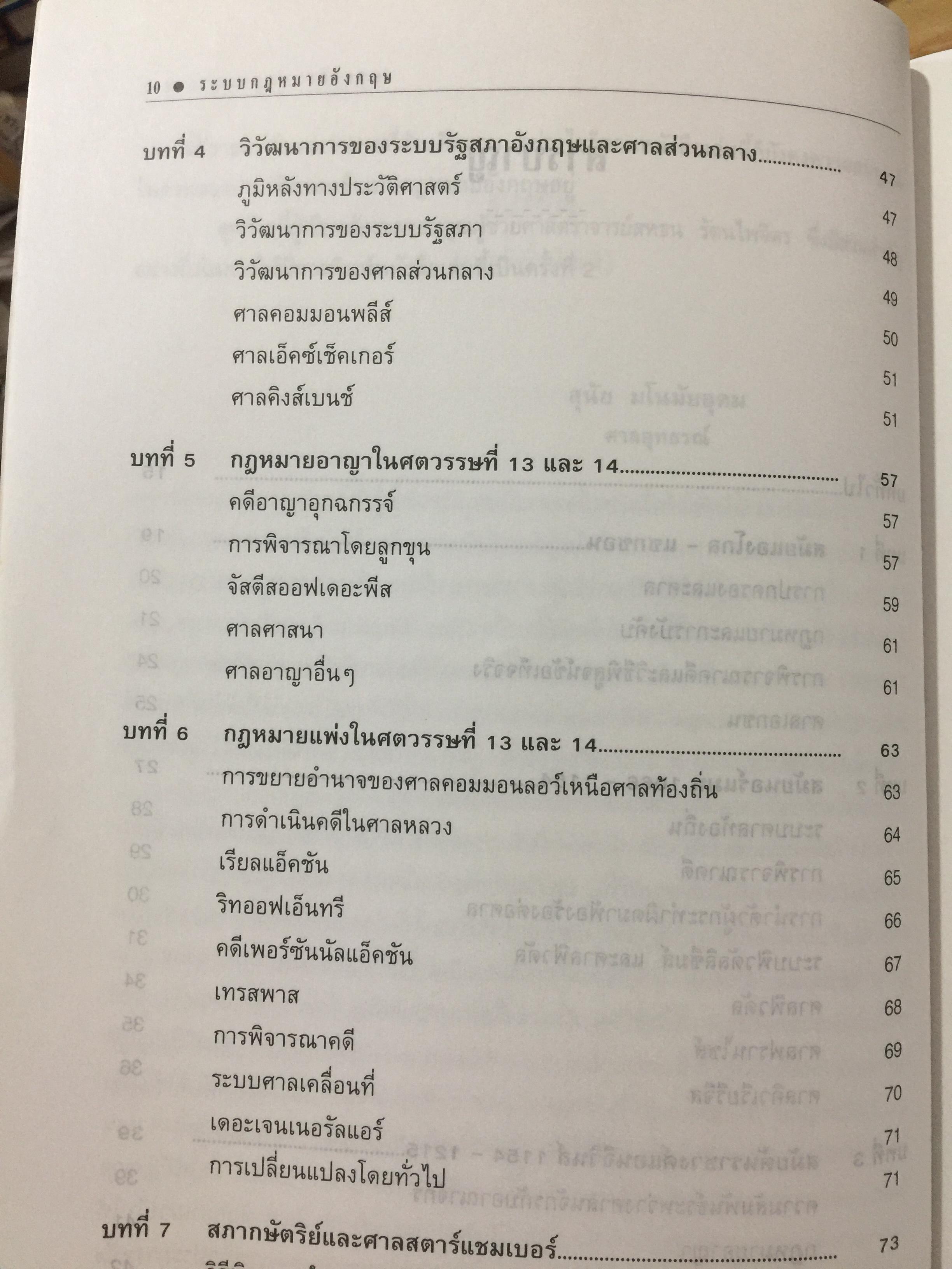 ระบบกฎหมายอังกฤษ. English Legal System. ผู้เขียน สุนัย มโนมัยอุดม 0 กก.