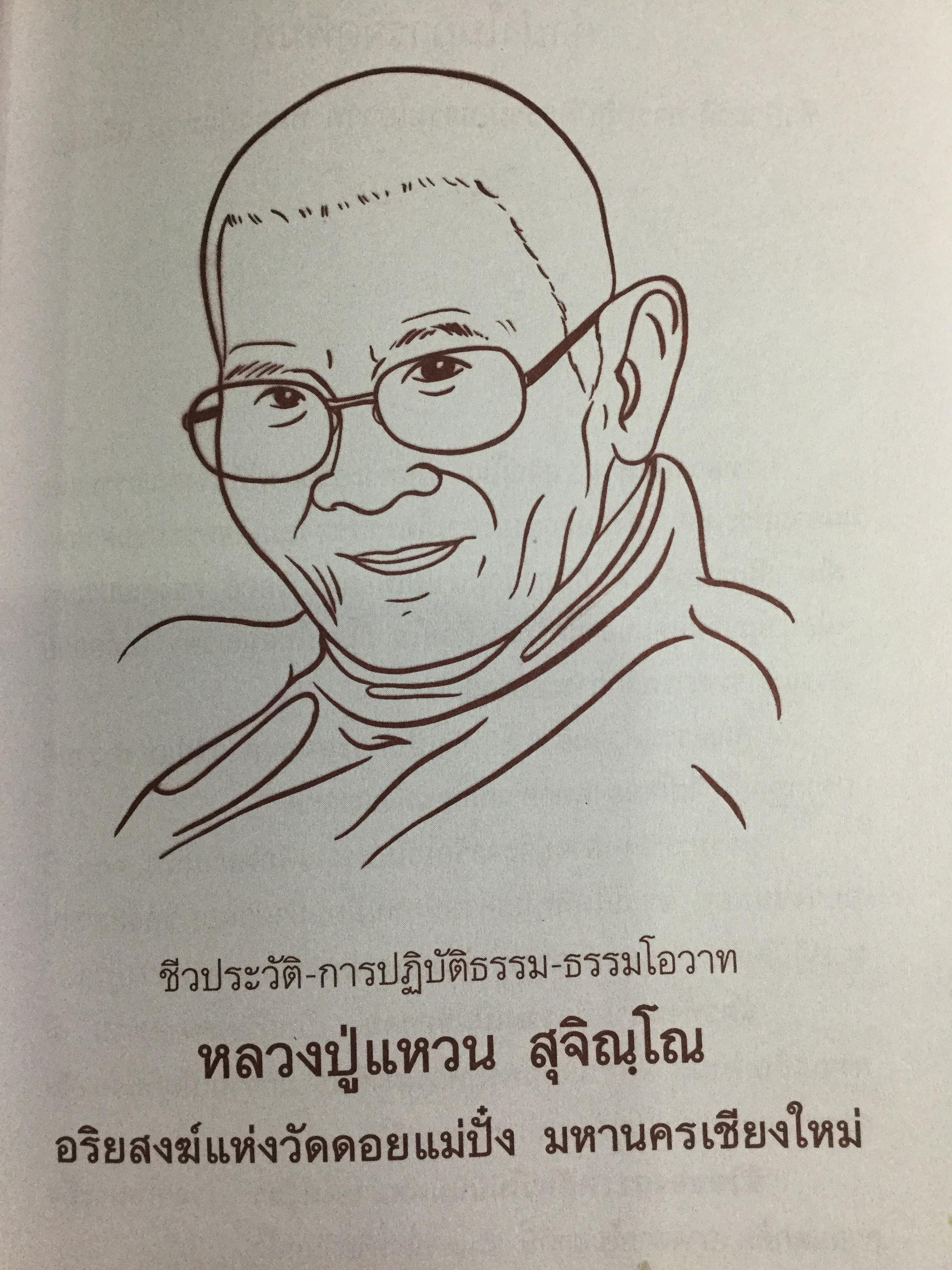 อริยสงฆ์ แห่งวัดดอยแม่ปั่ง มหานครเชียงใหม่. ชีวประวัติ ประสบการณ์ หลวงปู่แหวน สุจิณโณ 0 กก.