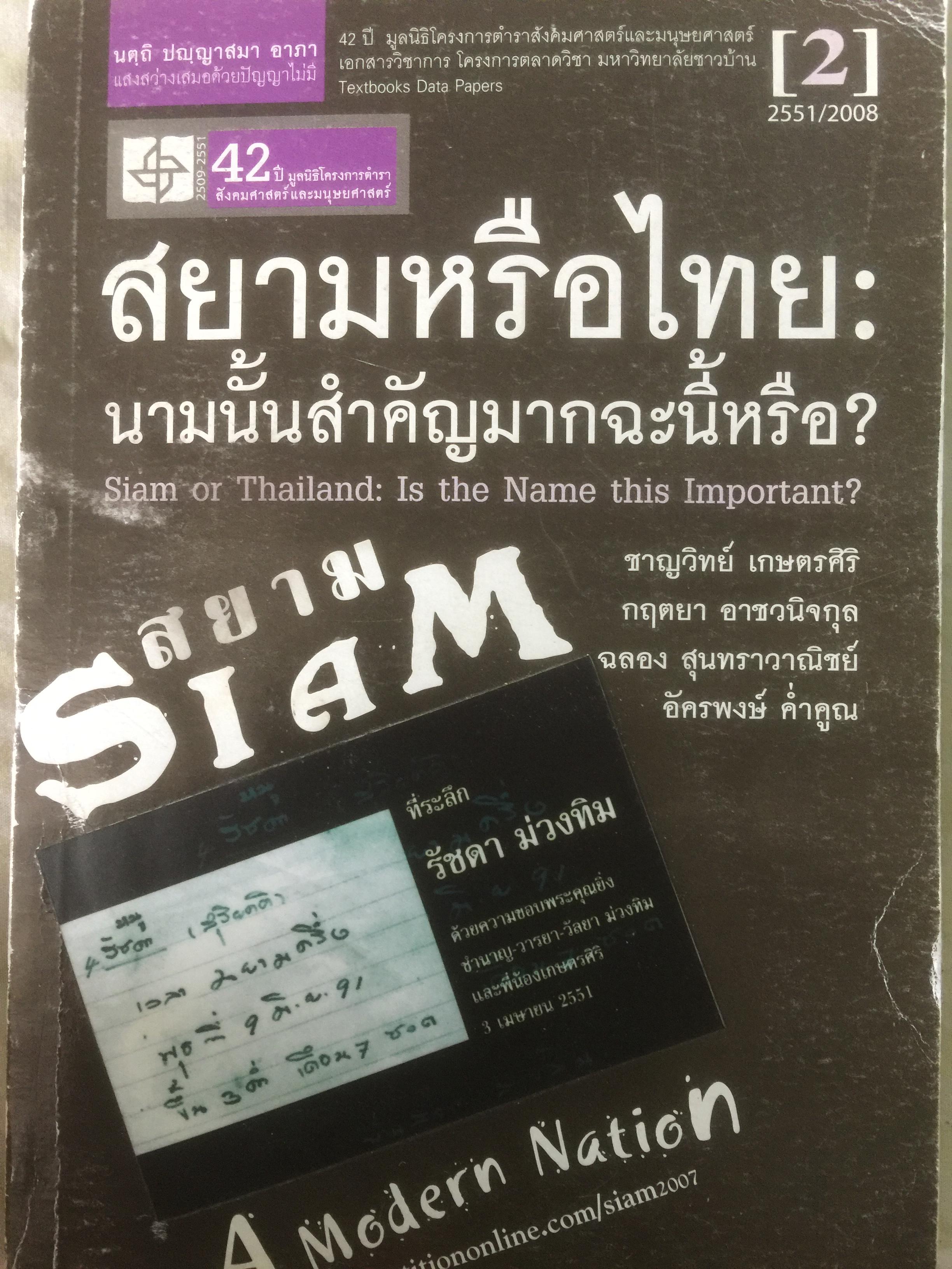 สยามหรือไทย : นามนั้นสำคัญมากฉะนี้หรือ. ผู้เขียน ชาญวิทย์ เกษตรศิริ 0 กก.