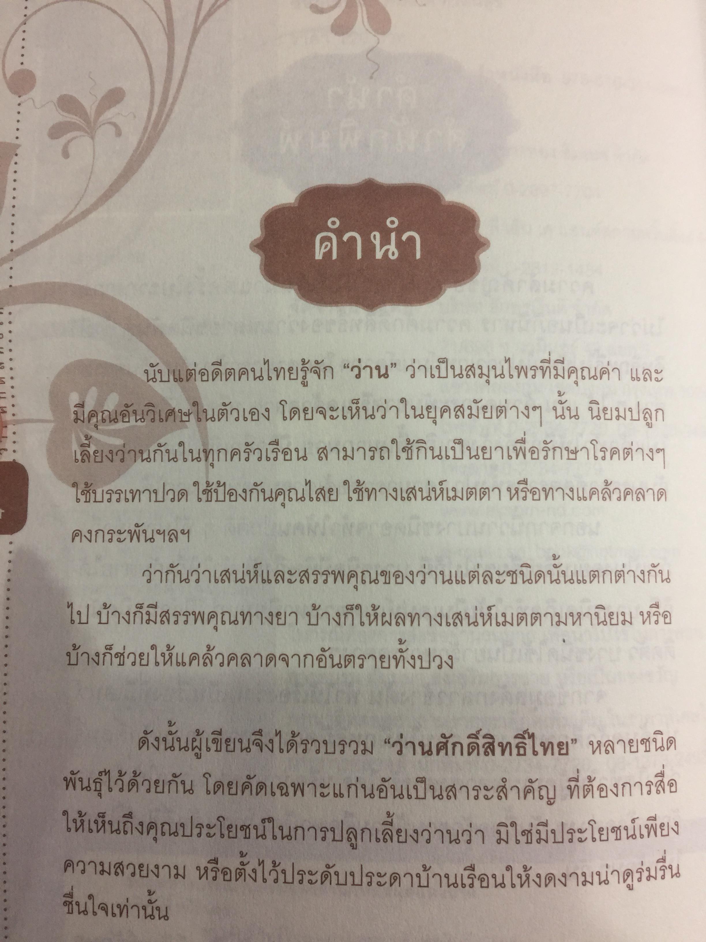 ว่านศักดิ์สิทธ์ไทย เป็นหนังสือที่รวมสาระสรรพคุณ เกี่ยวกับว่านไว้อย่างคลอบคุมชัดเจนและครบถ้วนมากที่สุด ผู้เขียน ทวีศักดิ์ ทวีสินสุข 1,500 กรัม